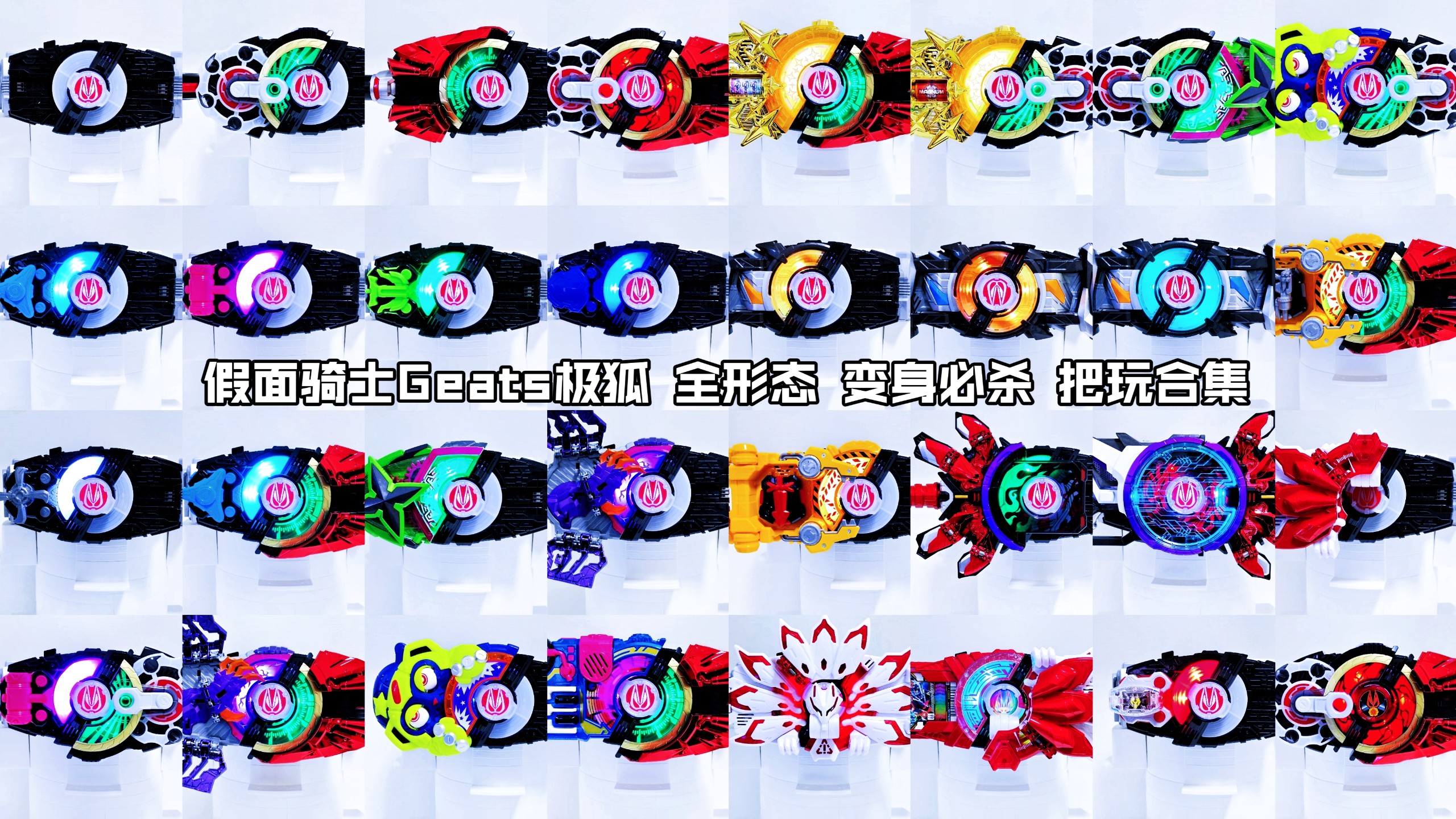 【核桃汇总】假面骑士Geats极狐 全形态 变身必杀 把玩合集