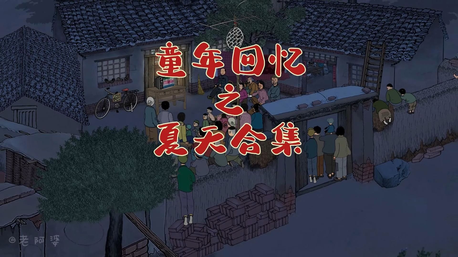 小时候的夏天是这样过的。