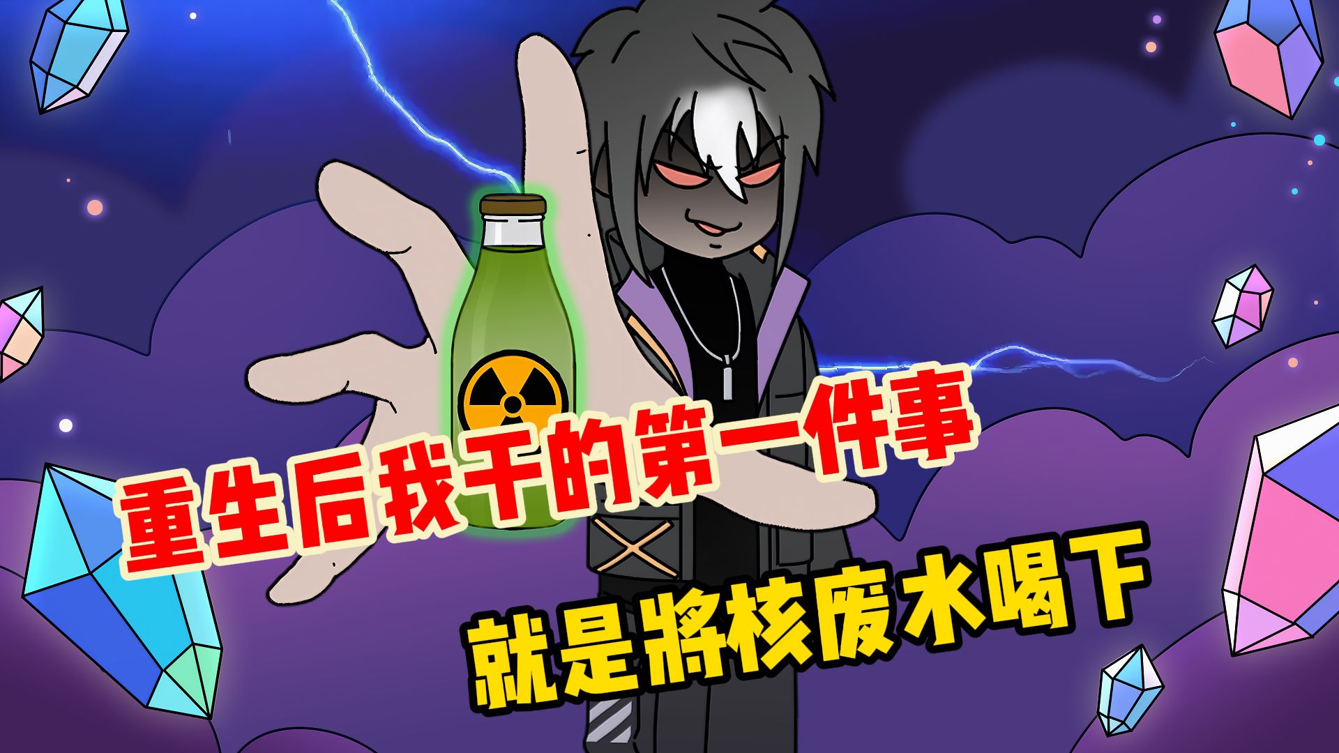 《墨迹病变》1-6合集 重生后我干的第一件事，就是将核废水喝下