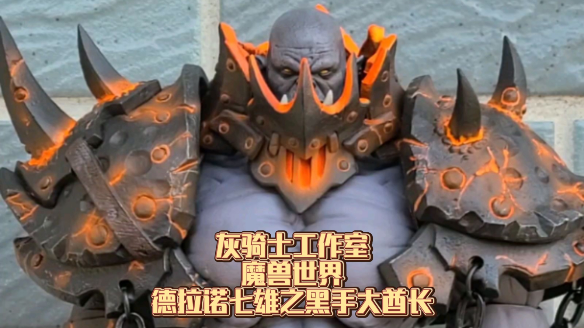 灰骑士工作室（秘银）部落守卫05 魔兽世界 黑手大酋长 开盒