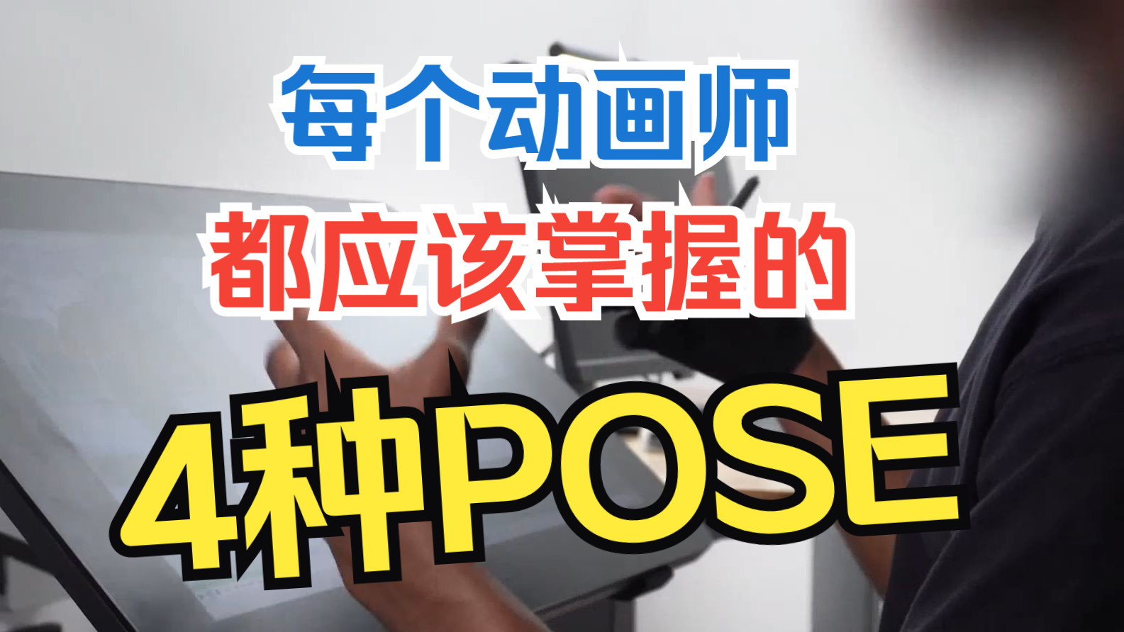 每位动画师都应掌握的4种Pose