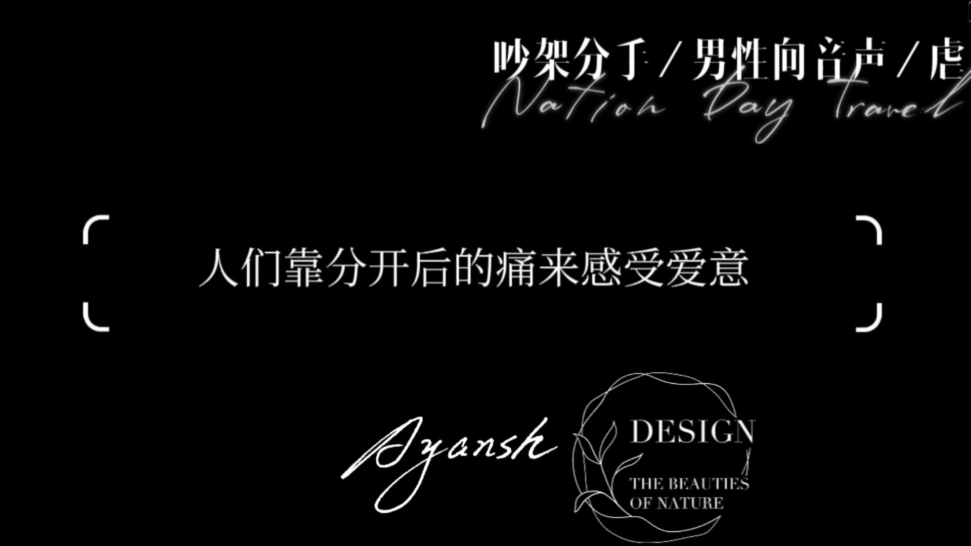 【男性向音声/吵架分手/虐】人们靠分开后的痛来感受爱意