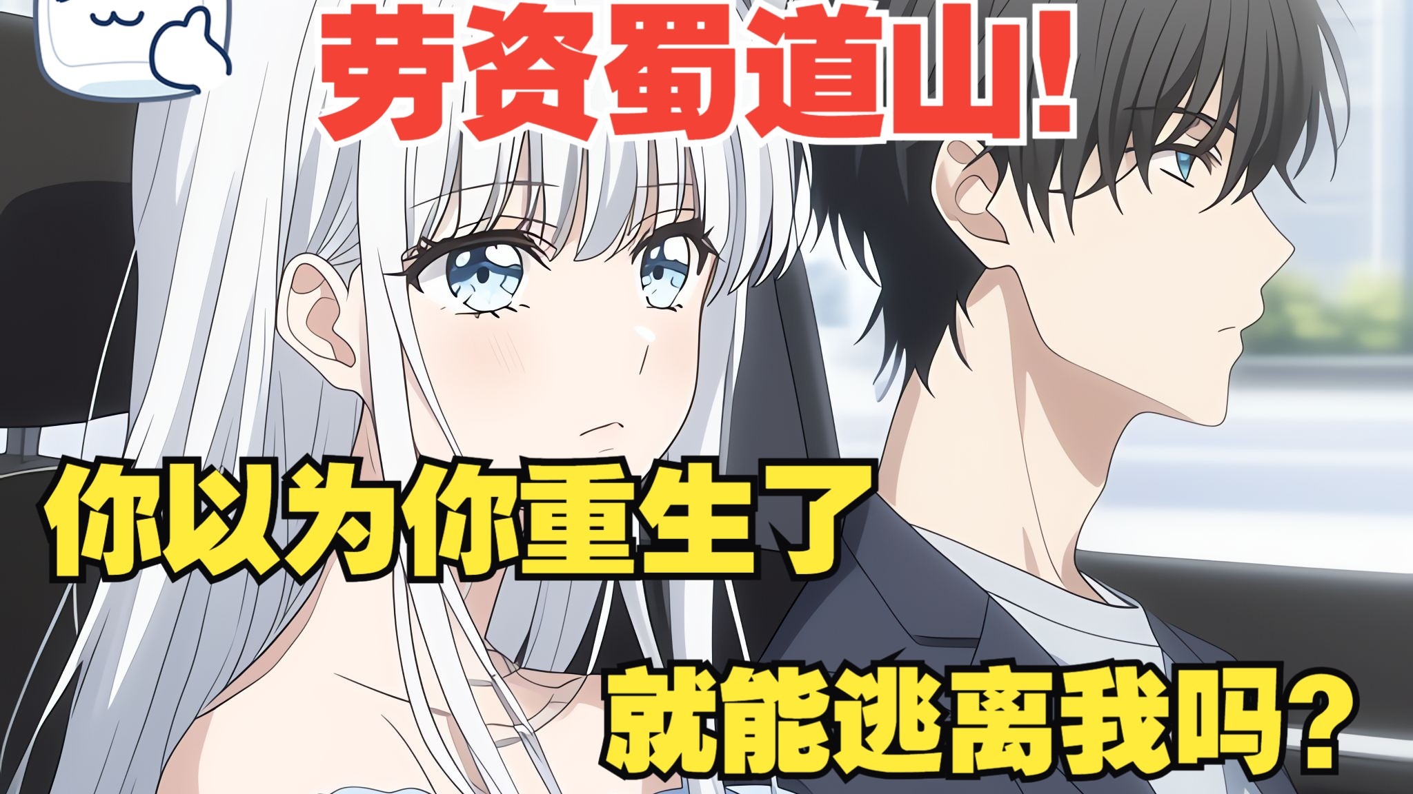 【完结漫画】你以为你重生了，就能离开我吗？