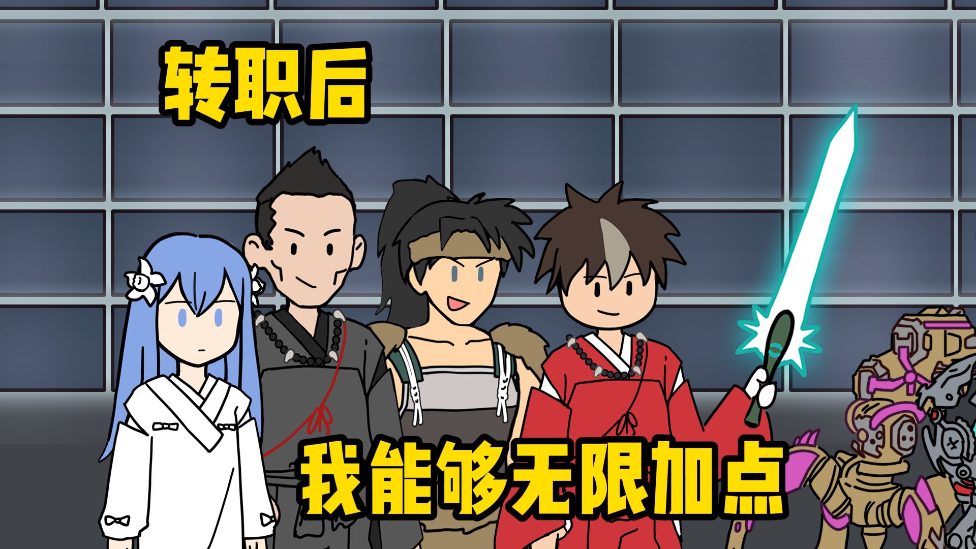 转职后，我能够无限加点