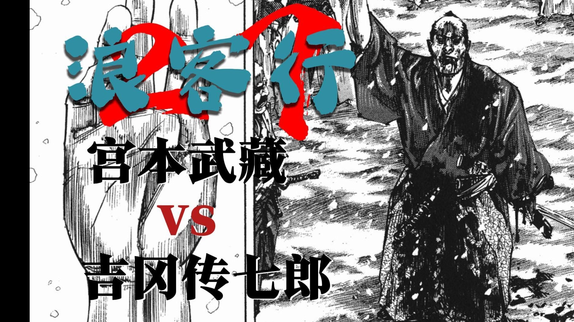 武藏蜕变的开端...最值得【尊敬】的对手-吉冈传七郎