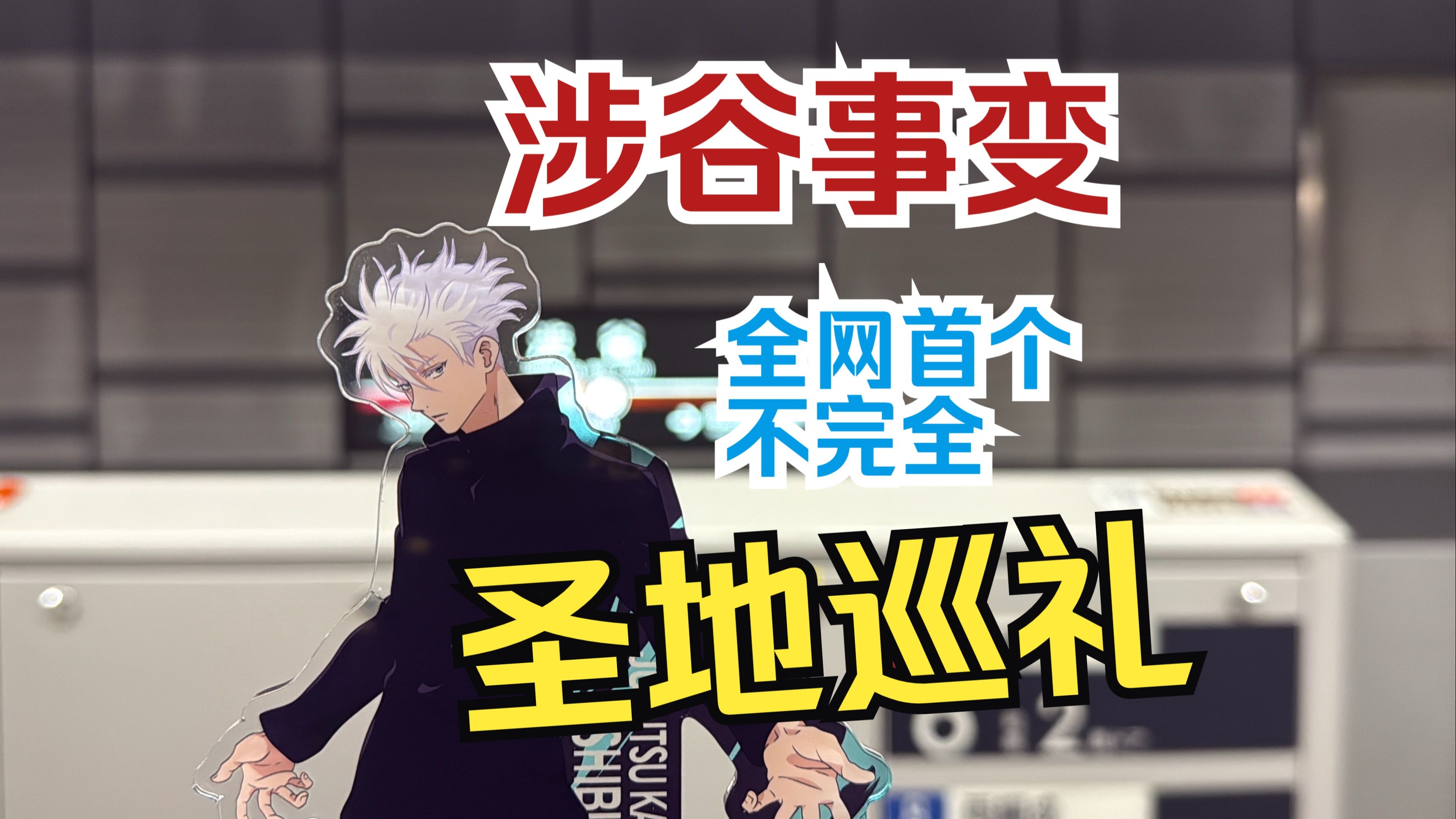 涉谷事变圣地巡礼 | 打卡五条悟封印之地 | 伏黑父子巷战| 告