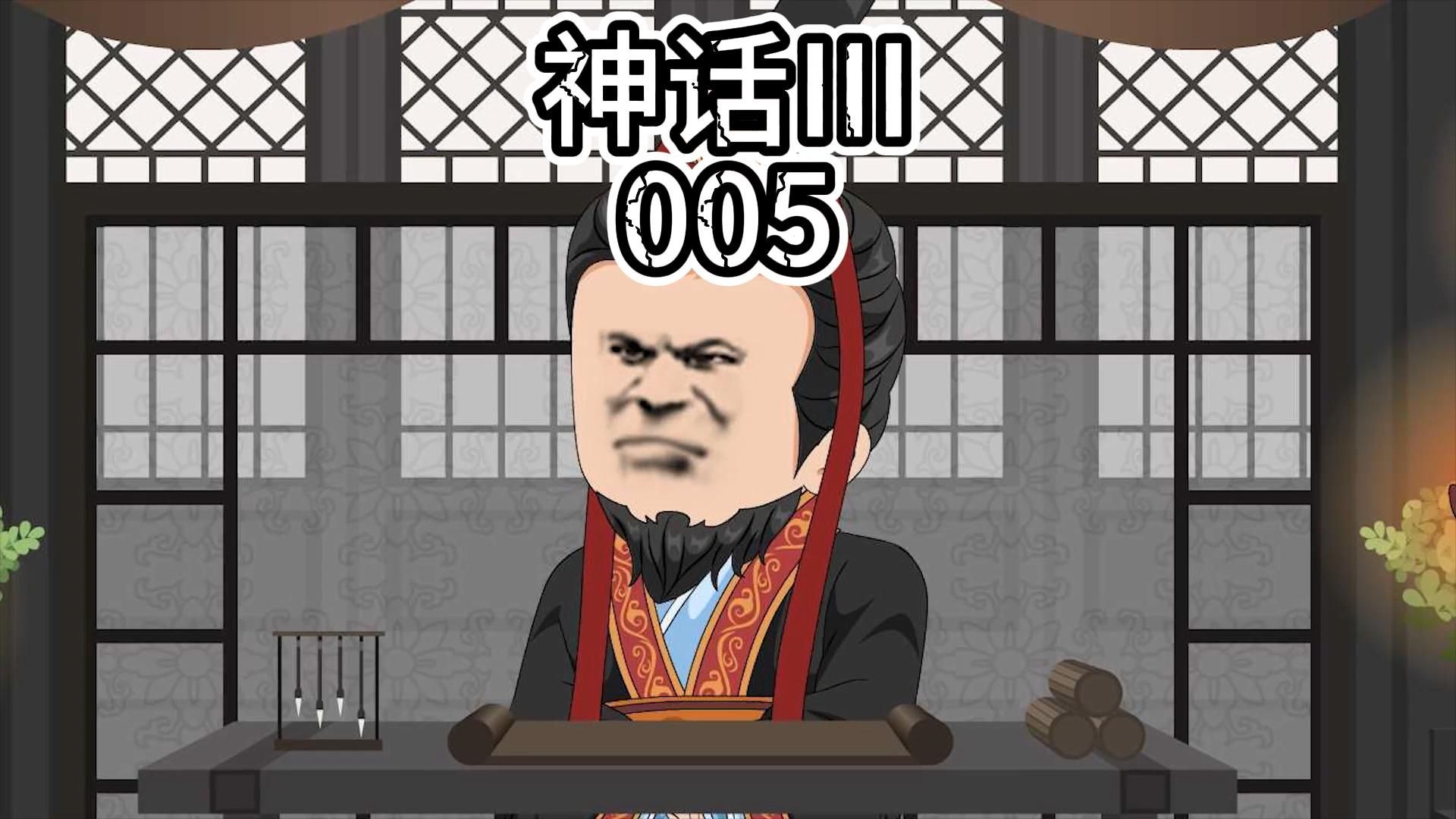 《穿越神话3》第5集 李斯和徐福的阴谋？