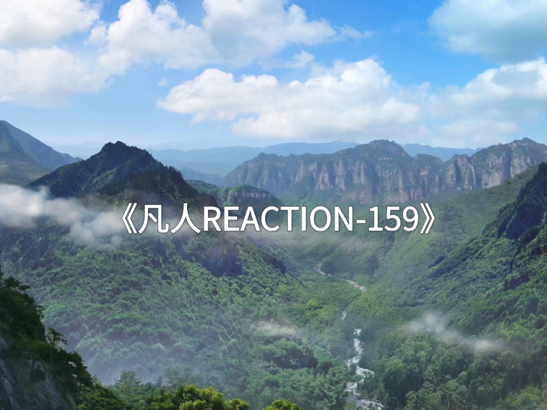 《凡人REACTION-159》