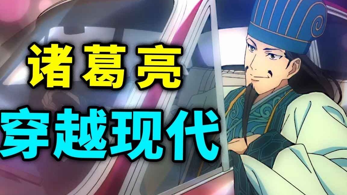 三国名仕诸葛孔明穿越到现代，还当起了天才调酒师！