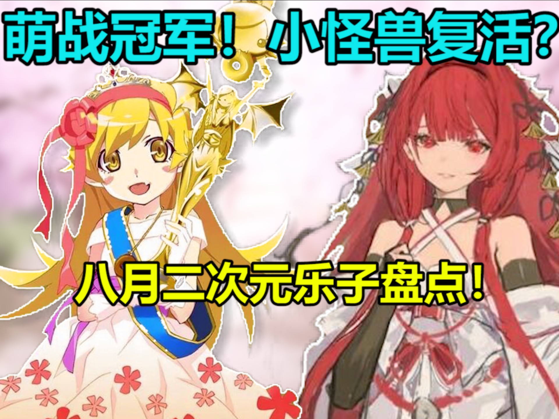 【八月份二次元观测】七月番突破下限！龙族三新游来袭！百部国漫