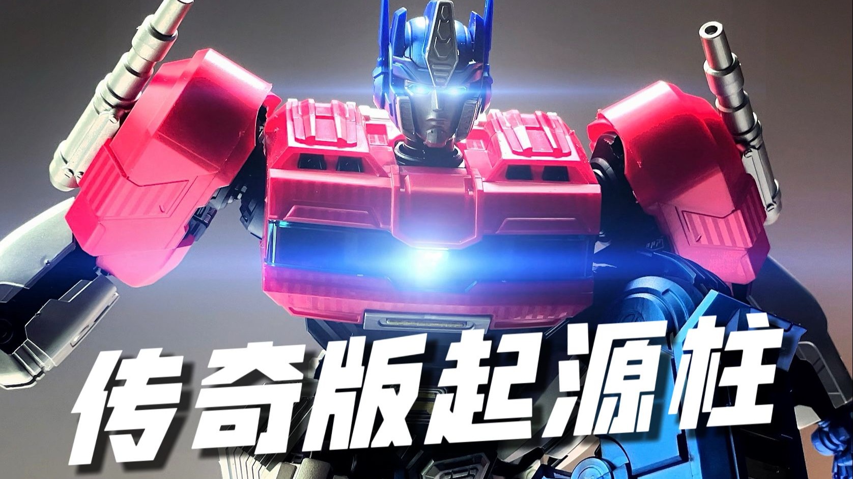 “换头”式整容！起源擎天柱的终极答案之一！传奇版 擎天柱 变形