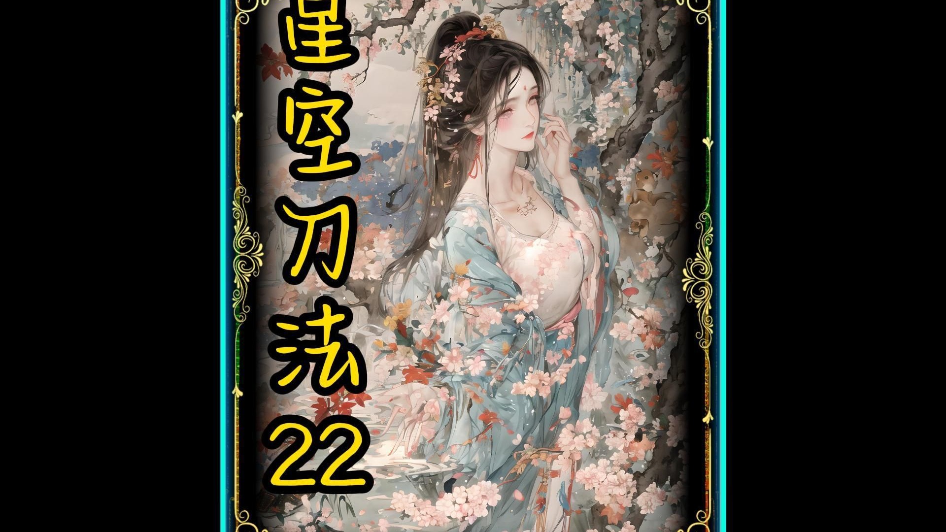 星空刀法22 穿越到鬼灭之刃独自训练十二年 为了从童磨手中救