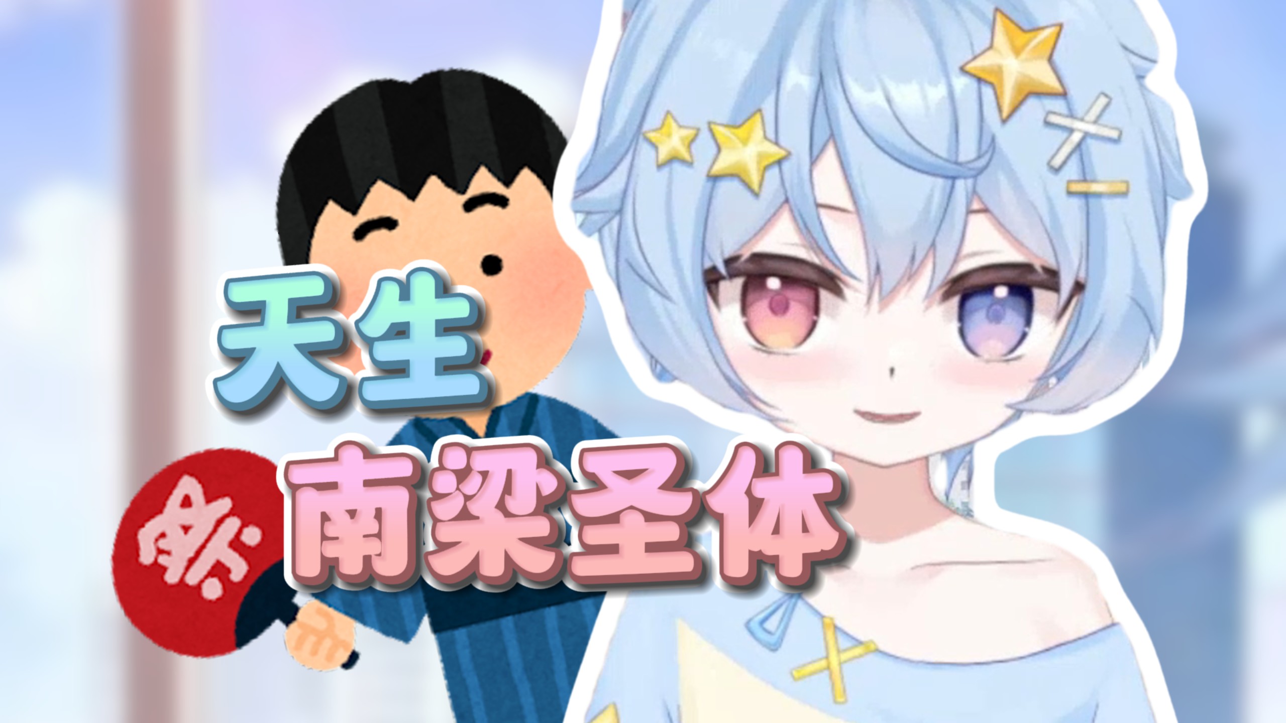 我是天生的小南梁