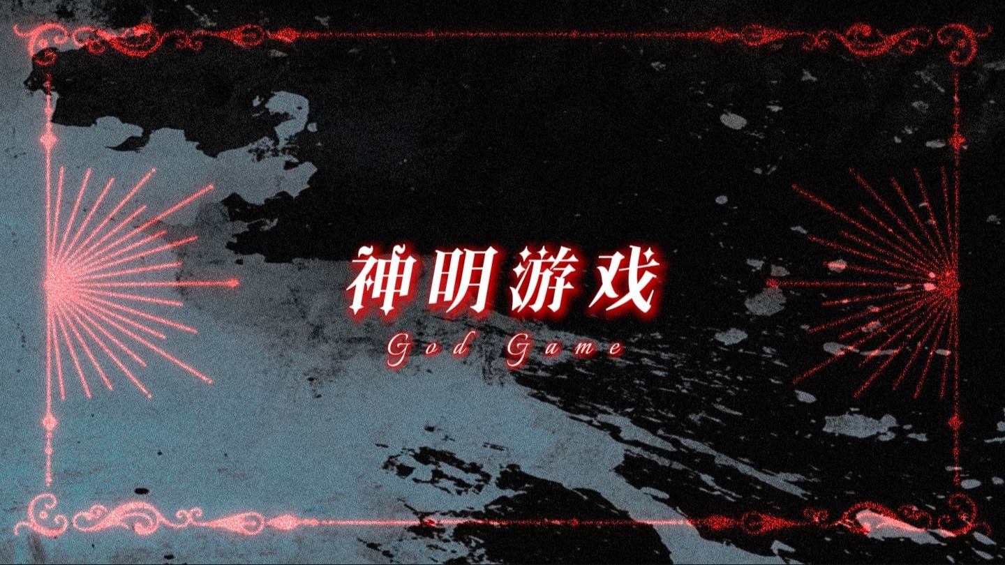 【人外系/女性向/持续更新中】新作！被卷入神明游戏的你该如何