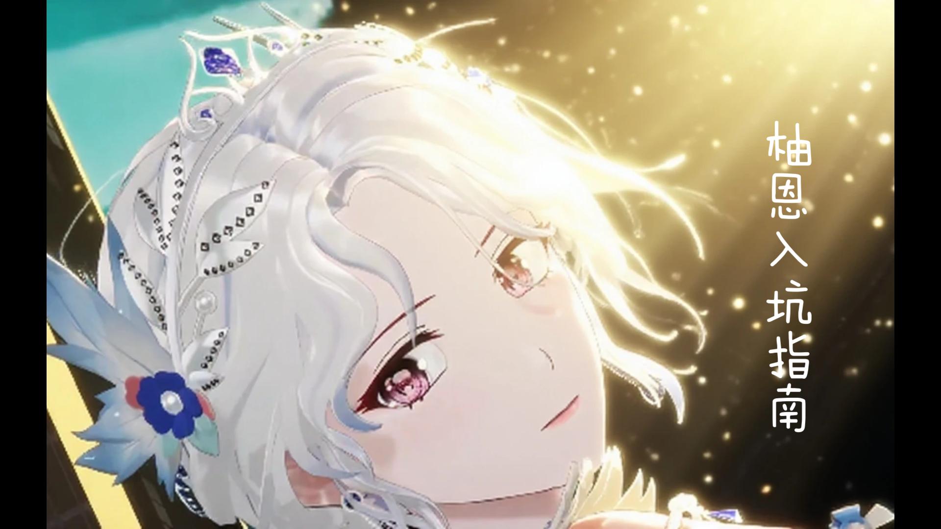 虚拟主播柚恩入坑指南（完全新人向）