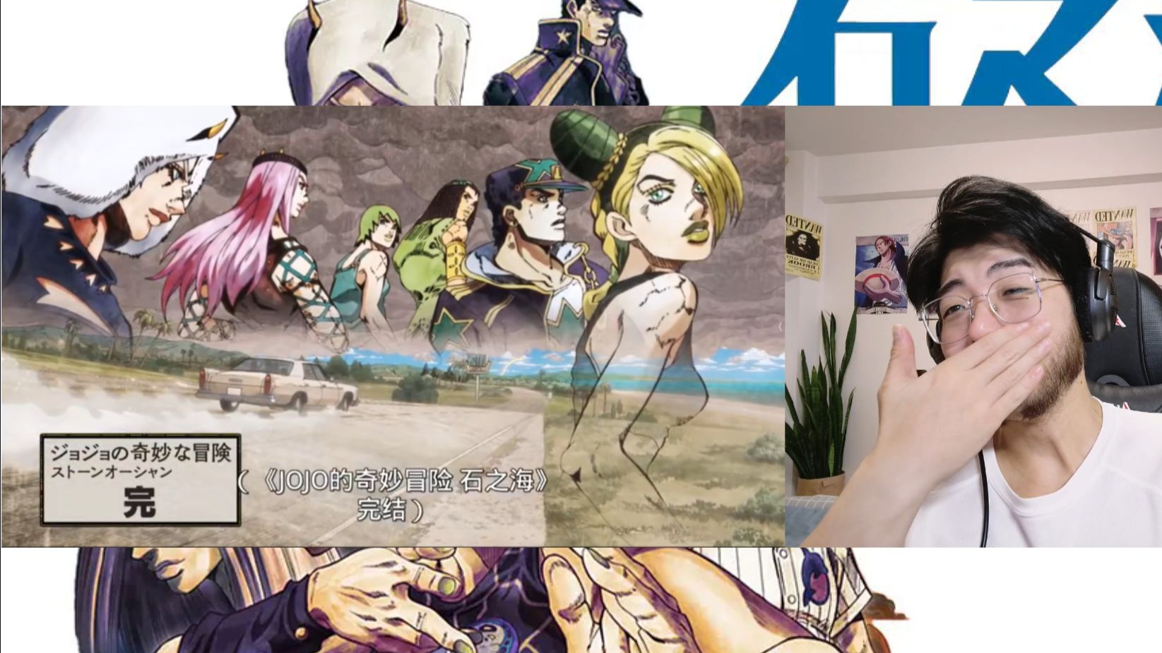 JOJO的奇妙冒险-石之海s6-38reaction我会想你们的！绷不住了啊