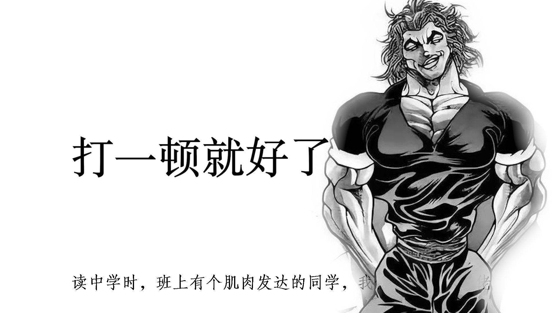 中学时，那个口头禅「打一顿就好了」的同学