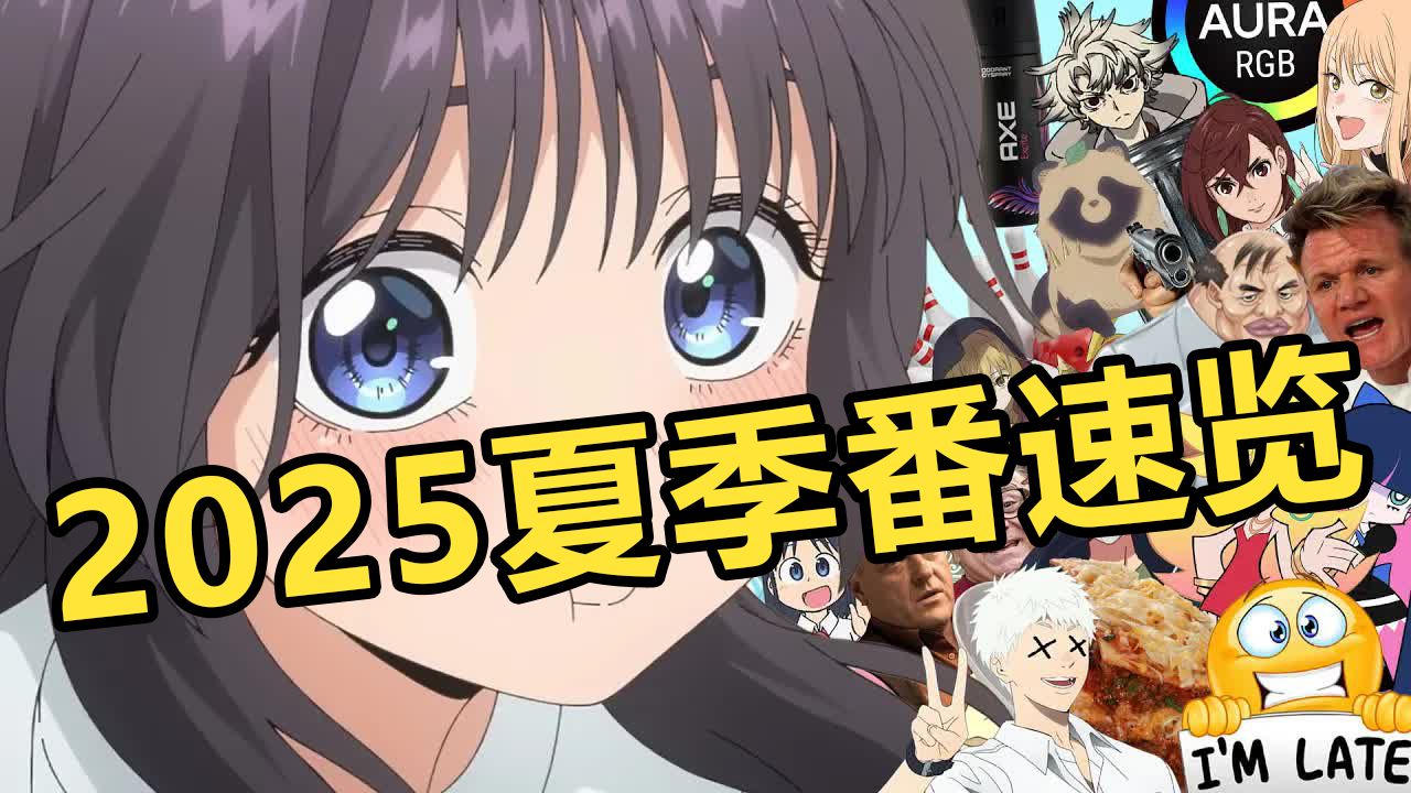 【熟肉】2025夏季番速览 毒舌老外 Gigguk