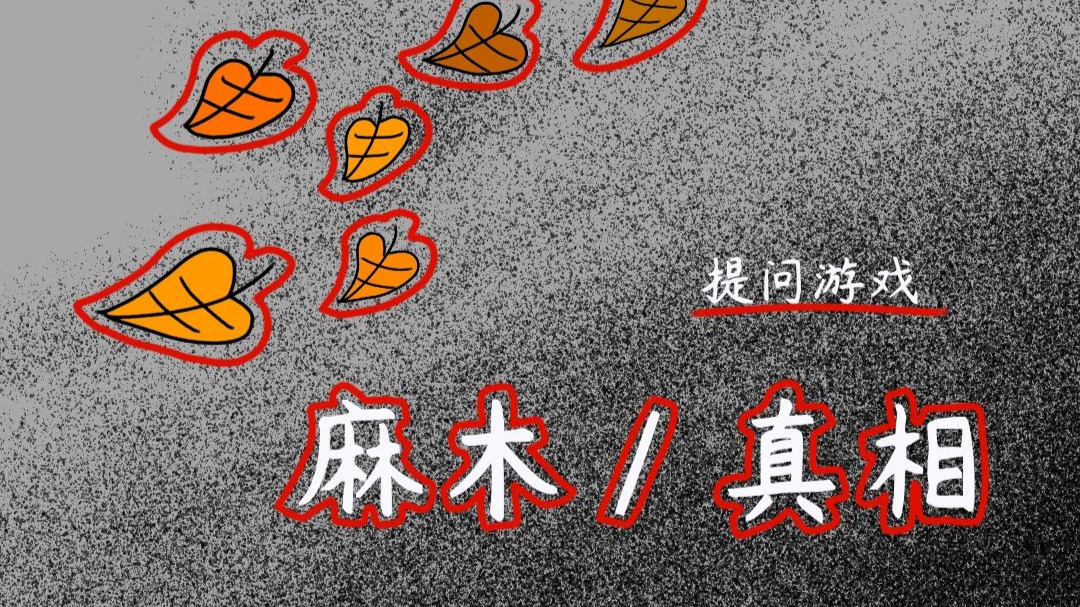 【互动视频】你的朋友死在秋天的傍晚