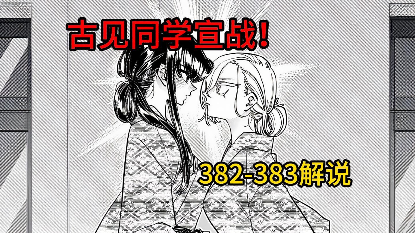 古见：塔塔开！绝对不分手！【古见同学382-383】