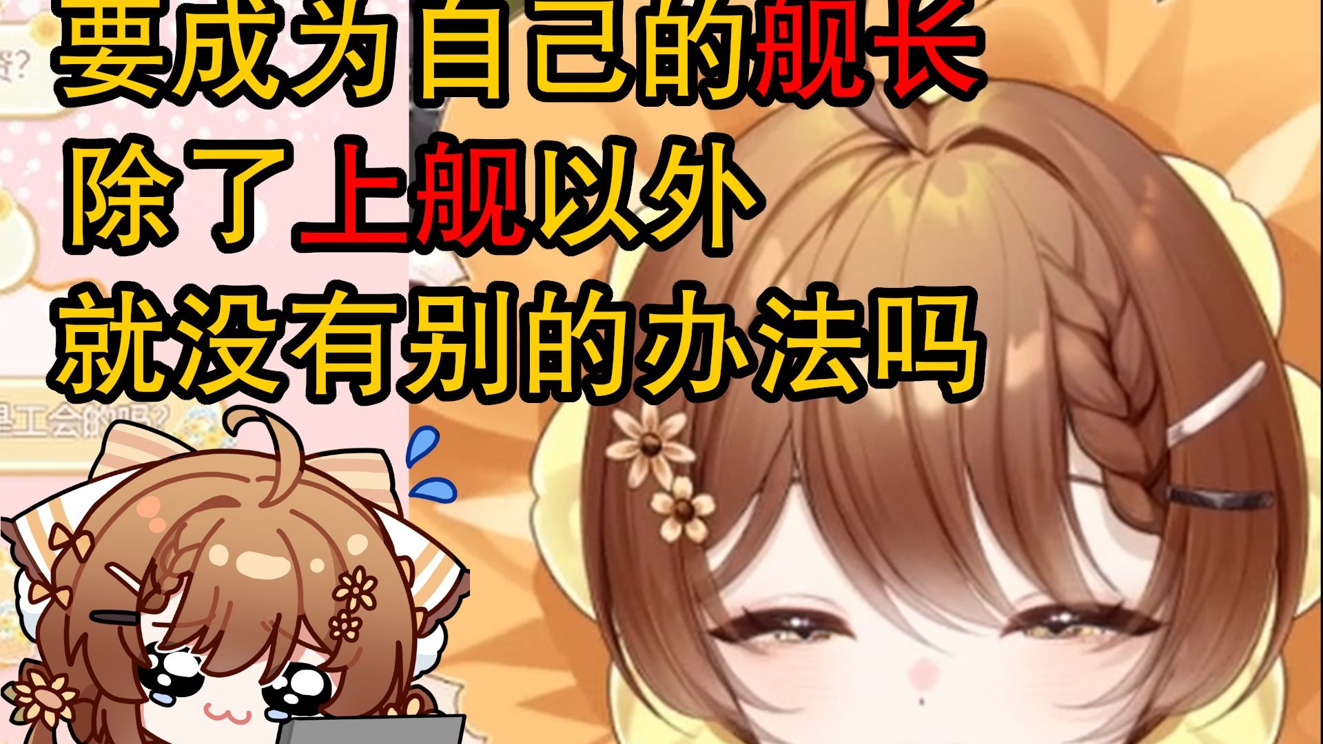 【日光Taberu】回不到舰长群的小食迫不得已只好对鼠标宣誓忠