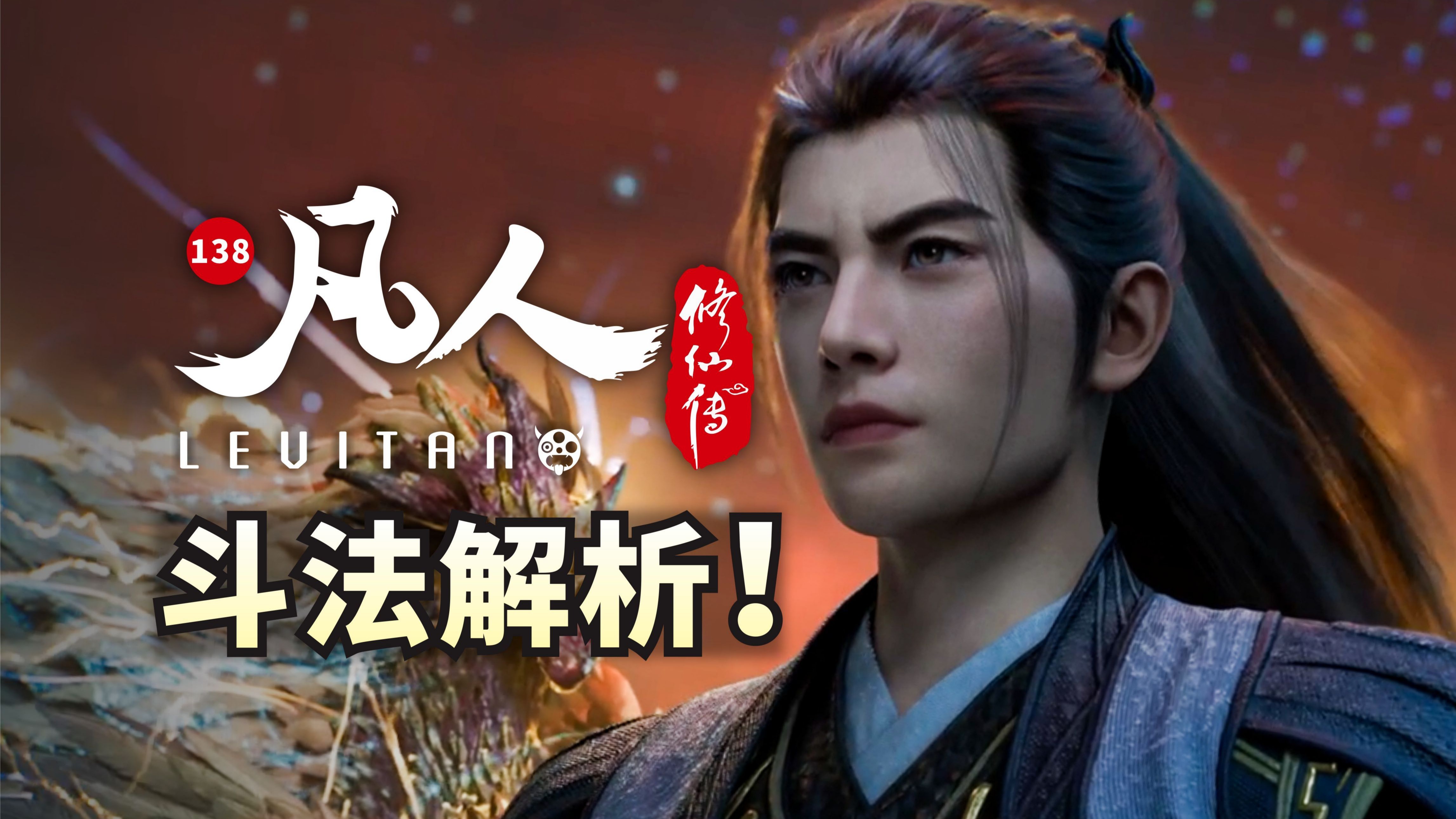 震撼战斗！B站国创巅峰斗法！《凡人修仙传》138逐帧解析