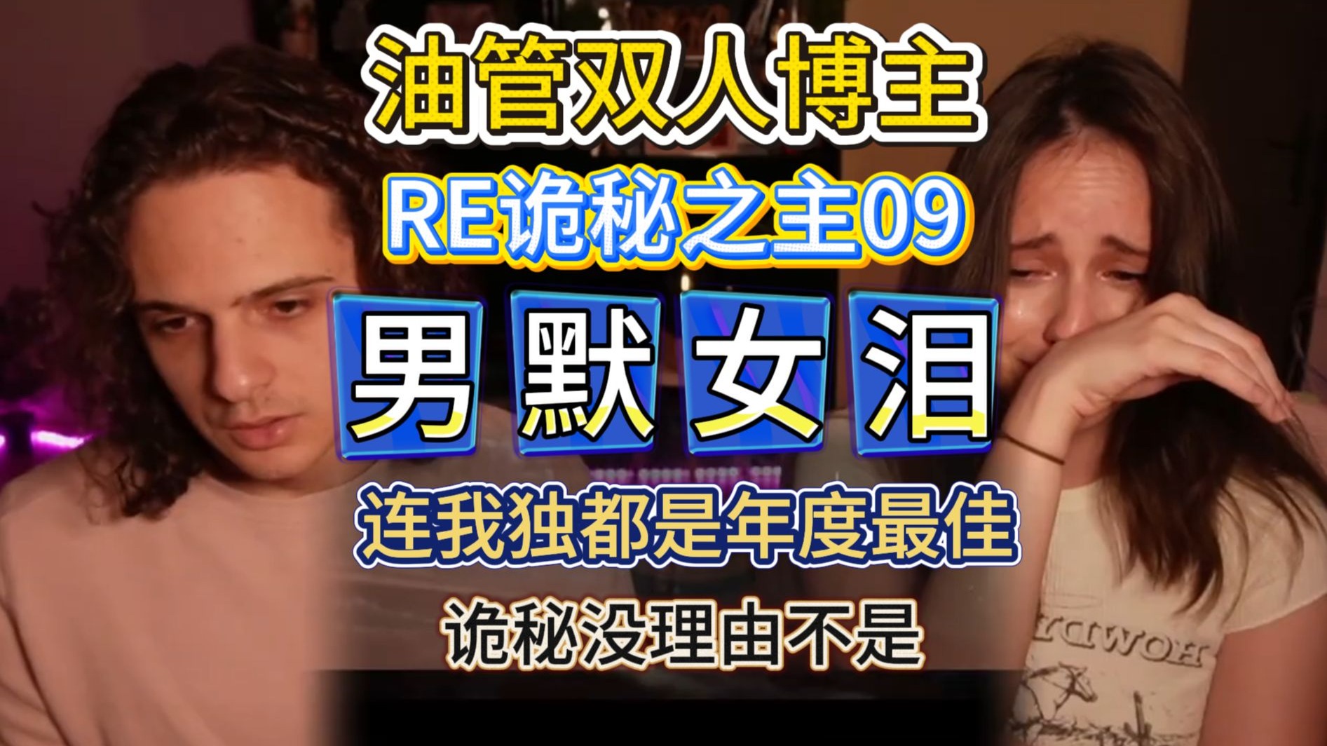 男默女泪 这部动画必然是年度最佳 油管双人博主RE诡秘之主09