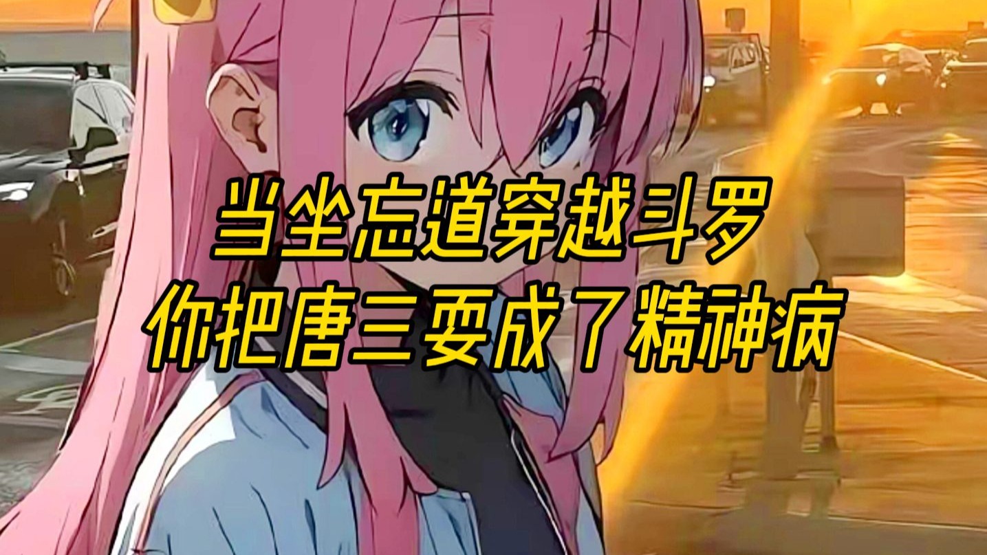 《坐忘斗罗》第八集