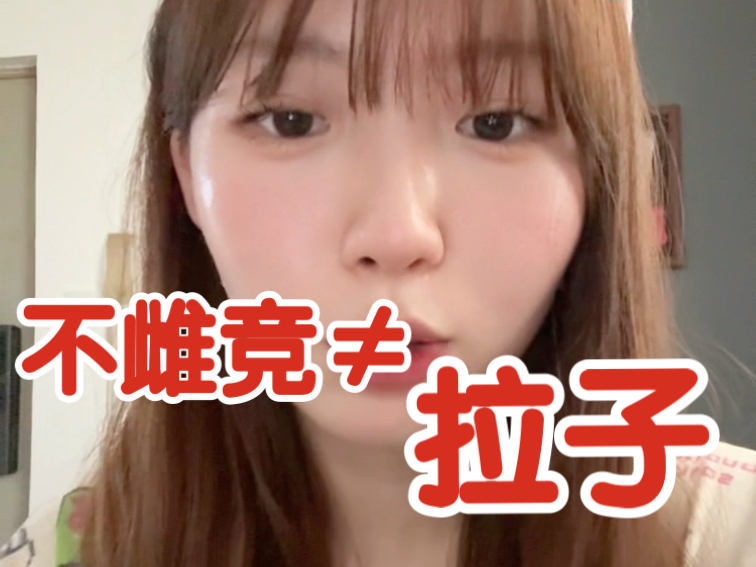 为了避免雌竞整得像拉子一样…
