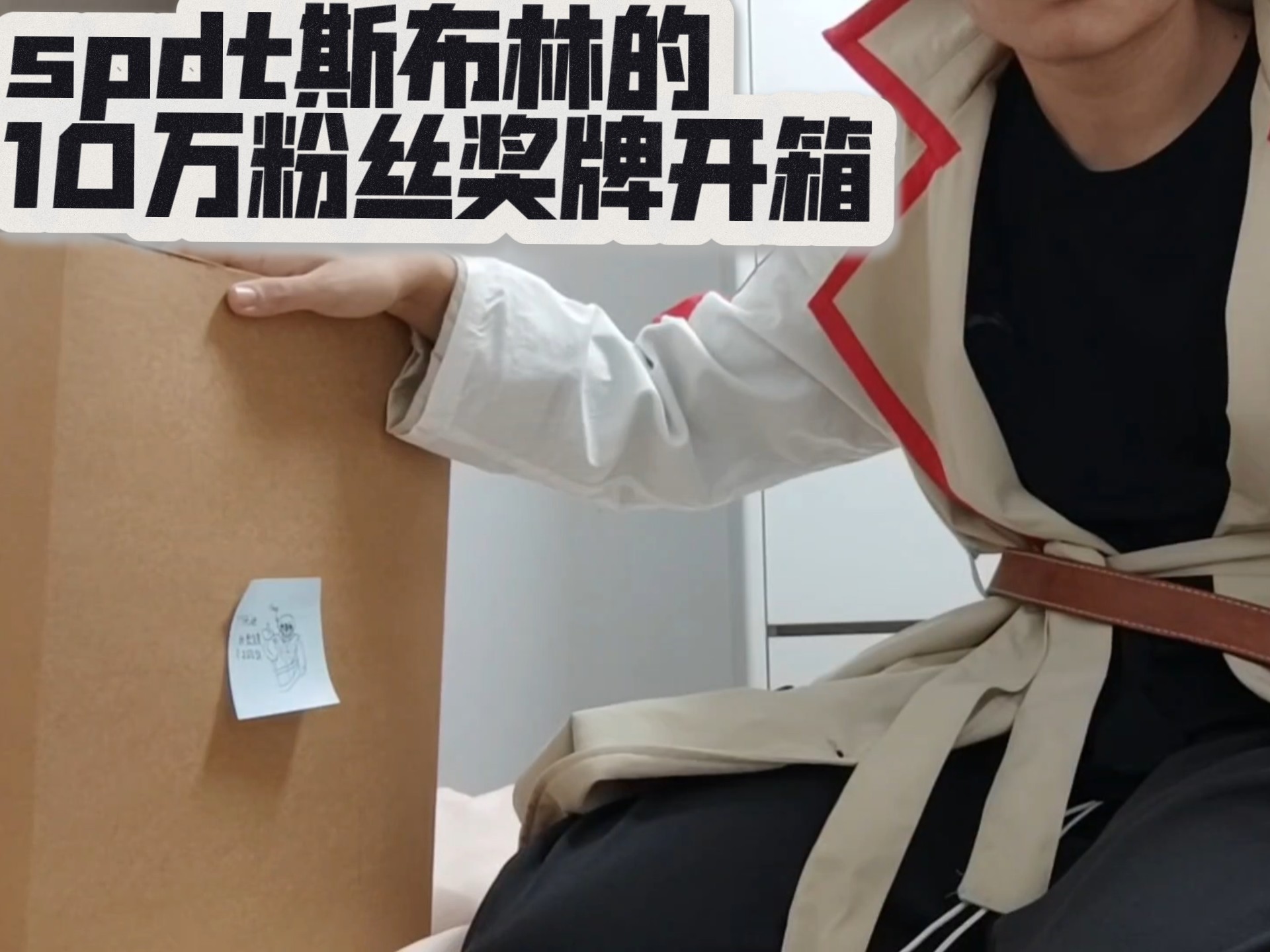 [spdt]啥笔斯布林的10万粉丝奖牌开箱