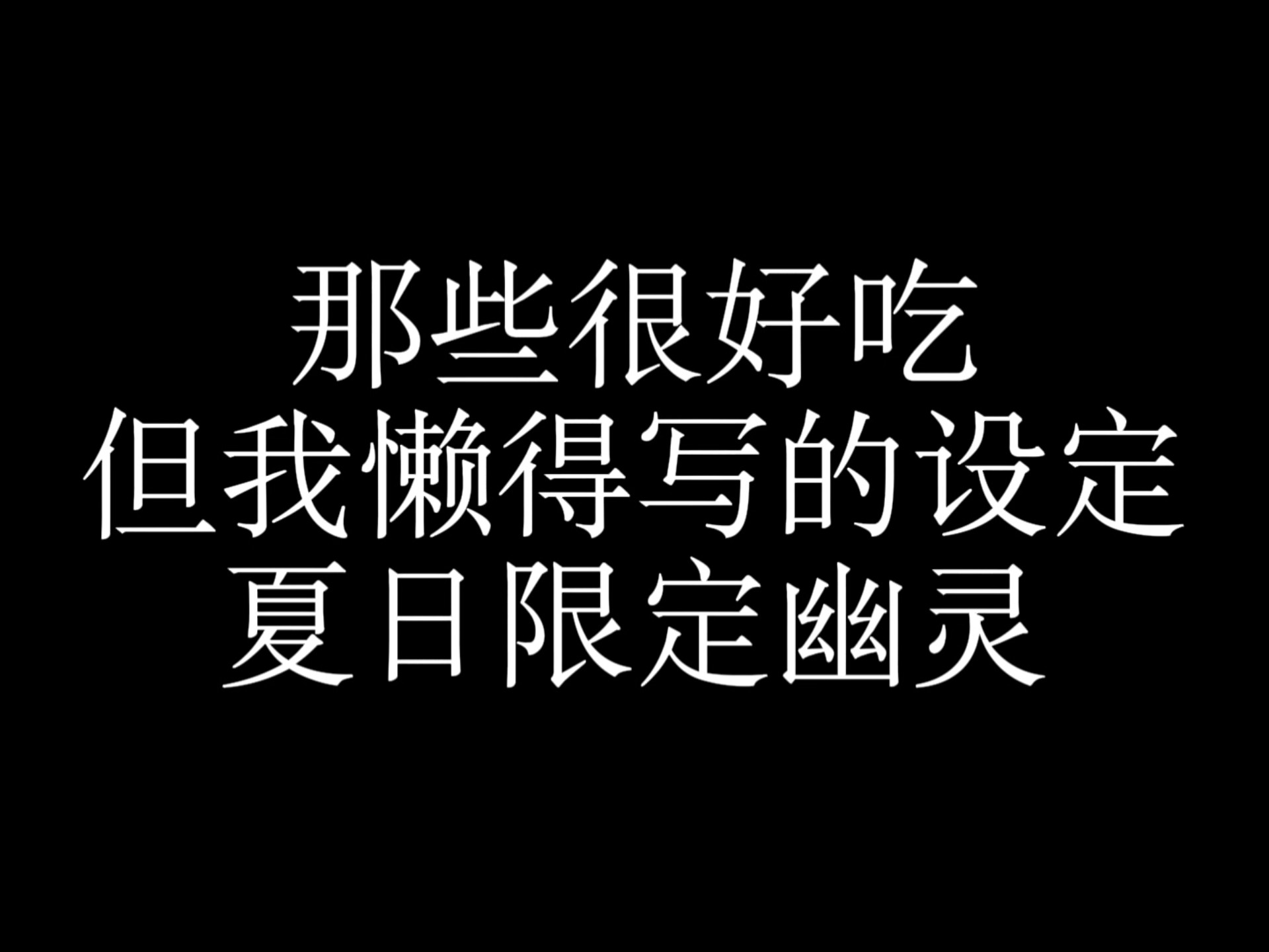 『代餐』幽灵在每个夏日都要重办一次婚礼