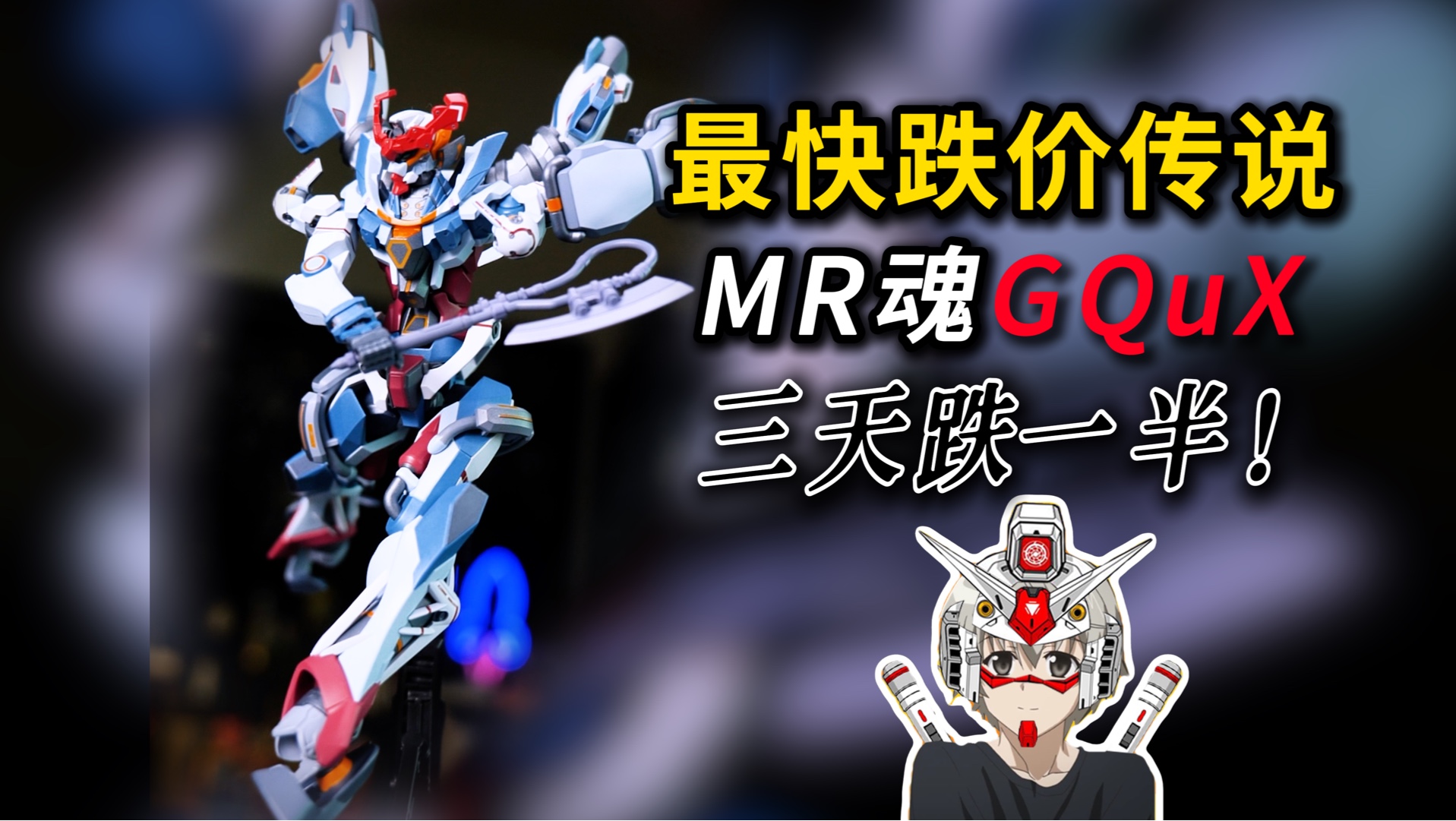 跌到600多，是因为太烂了吗？爽玩MR魂GQuuuuuuX！｜万代｜高达模型｜MR魂