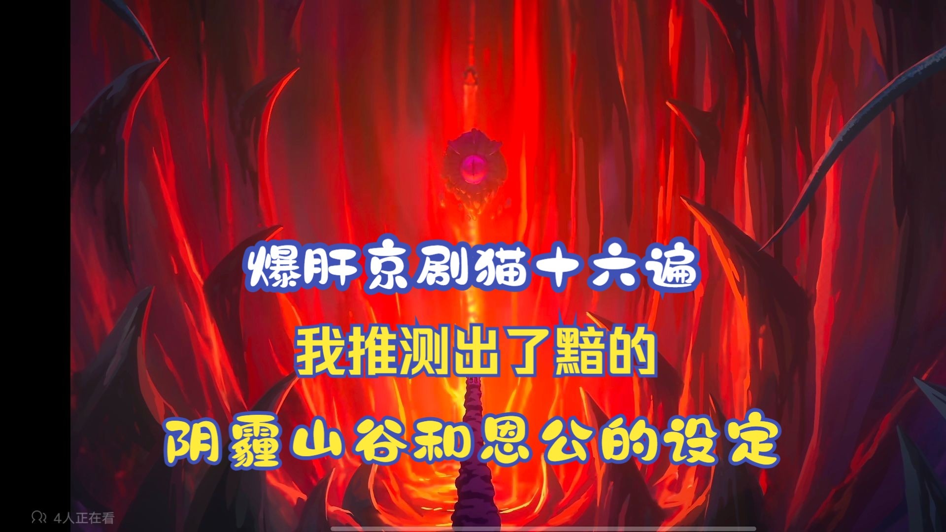 爆肝京剧猫十六遍，我推测出了，黯的阴霾山谷和恩公的设定！