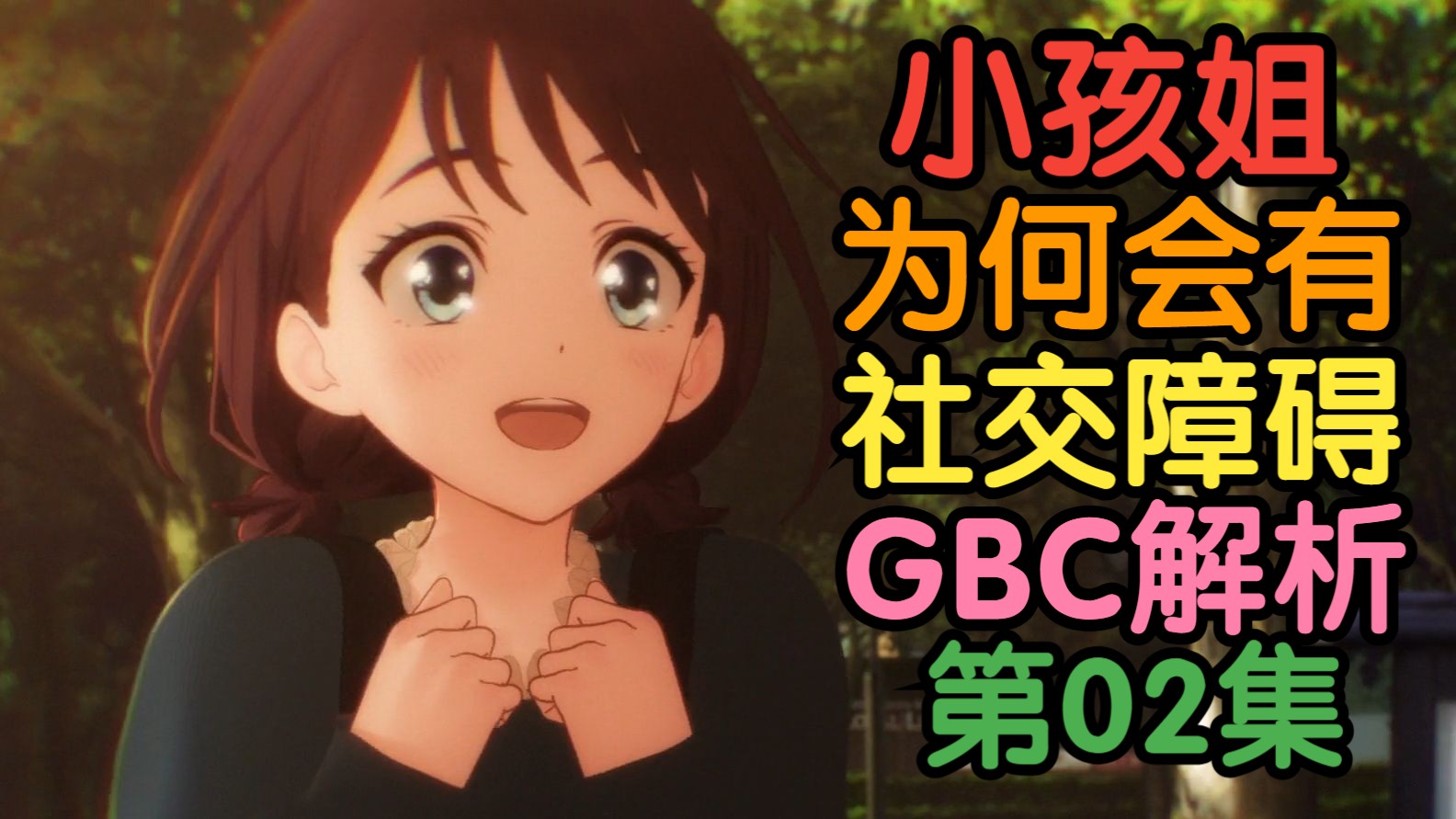 小孩姐和486的初遇——GBC 少女乐队的呐喊 剧情简评（猫剪版 