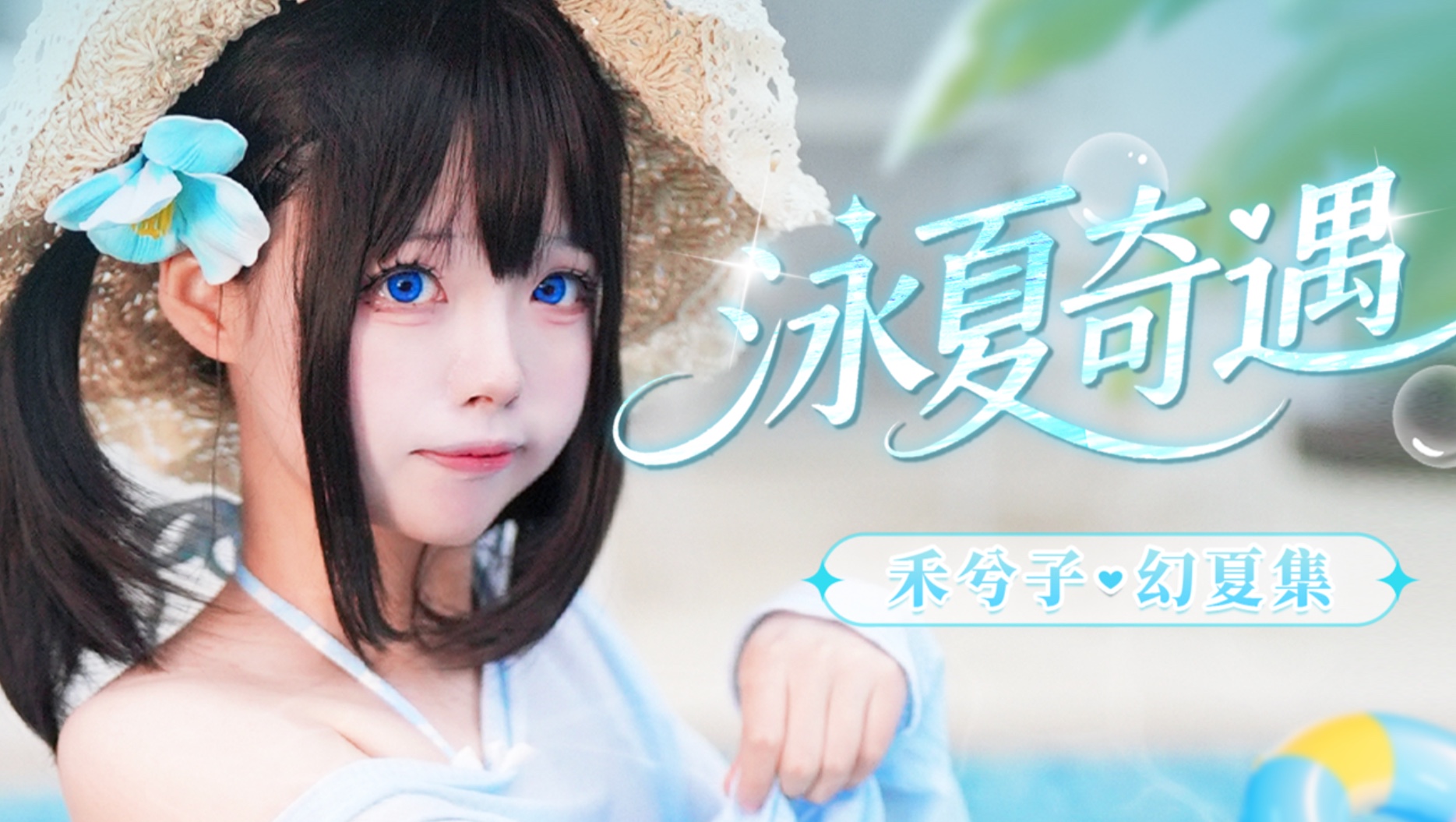 和兮宝一起清凉一夏吧！