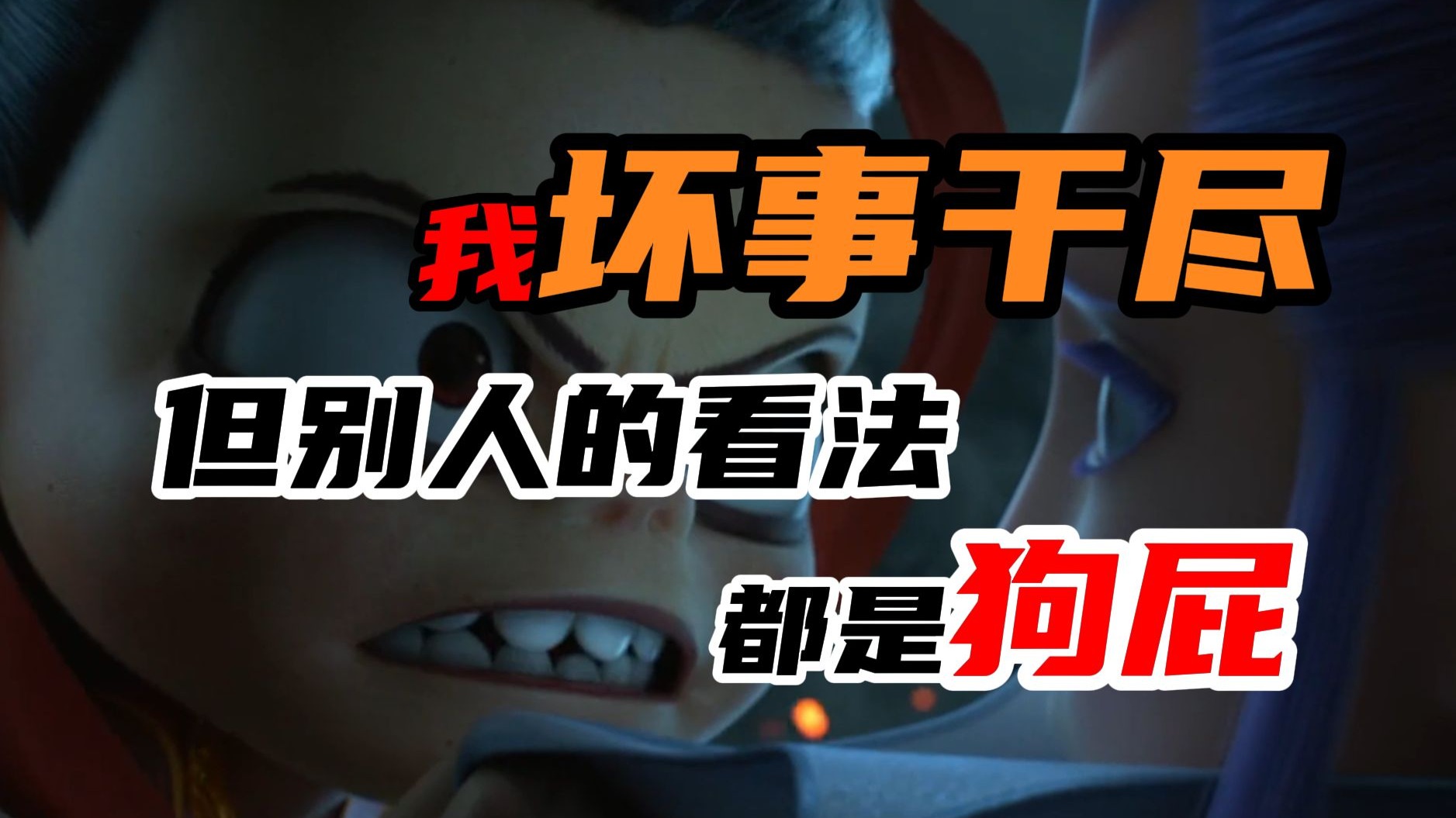 【哪吒魔童】难绷！人心是大山 大山凭空出来的啊？细谈魔童天命