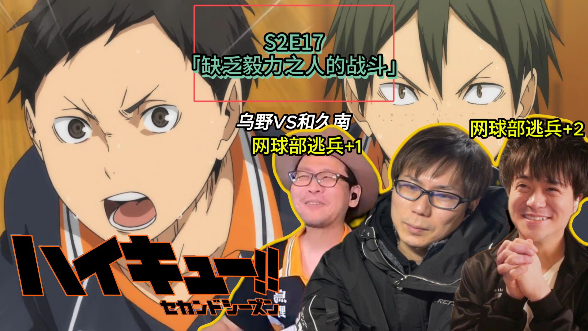 【中字/霓虹3人reaction】《排球少年》S2E17「缺乏毅力之人
