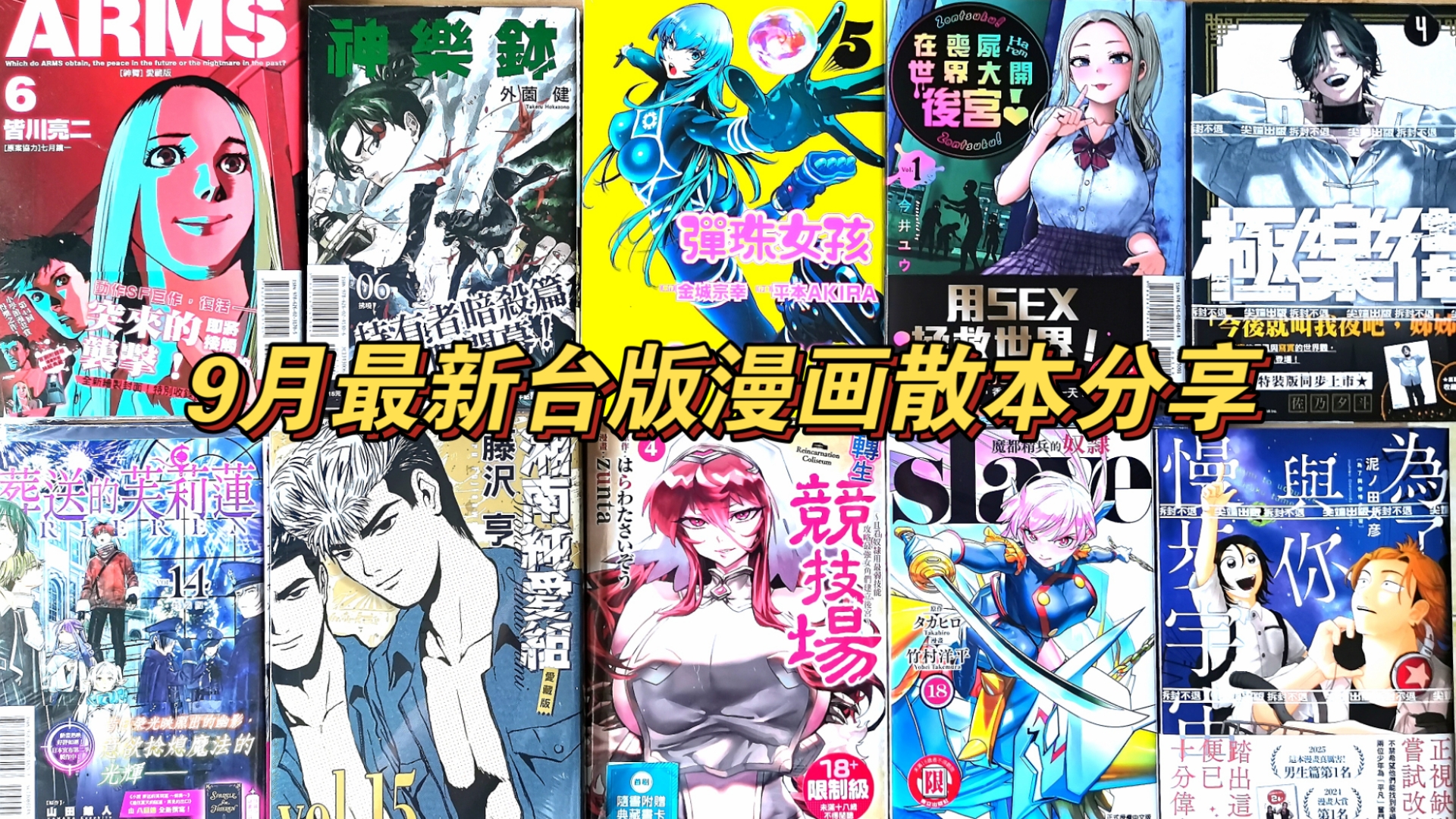[漫画废柴]分享112 9月最新台版漫画散本开箱分享