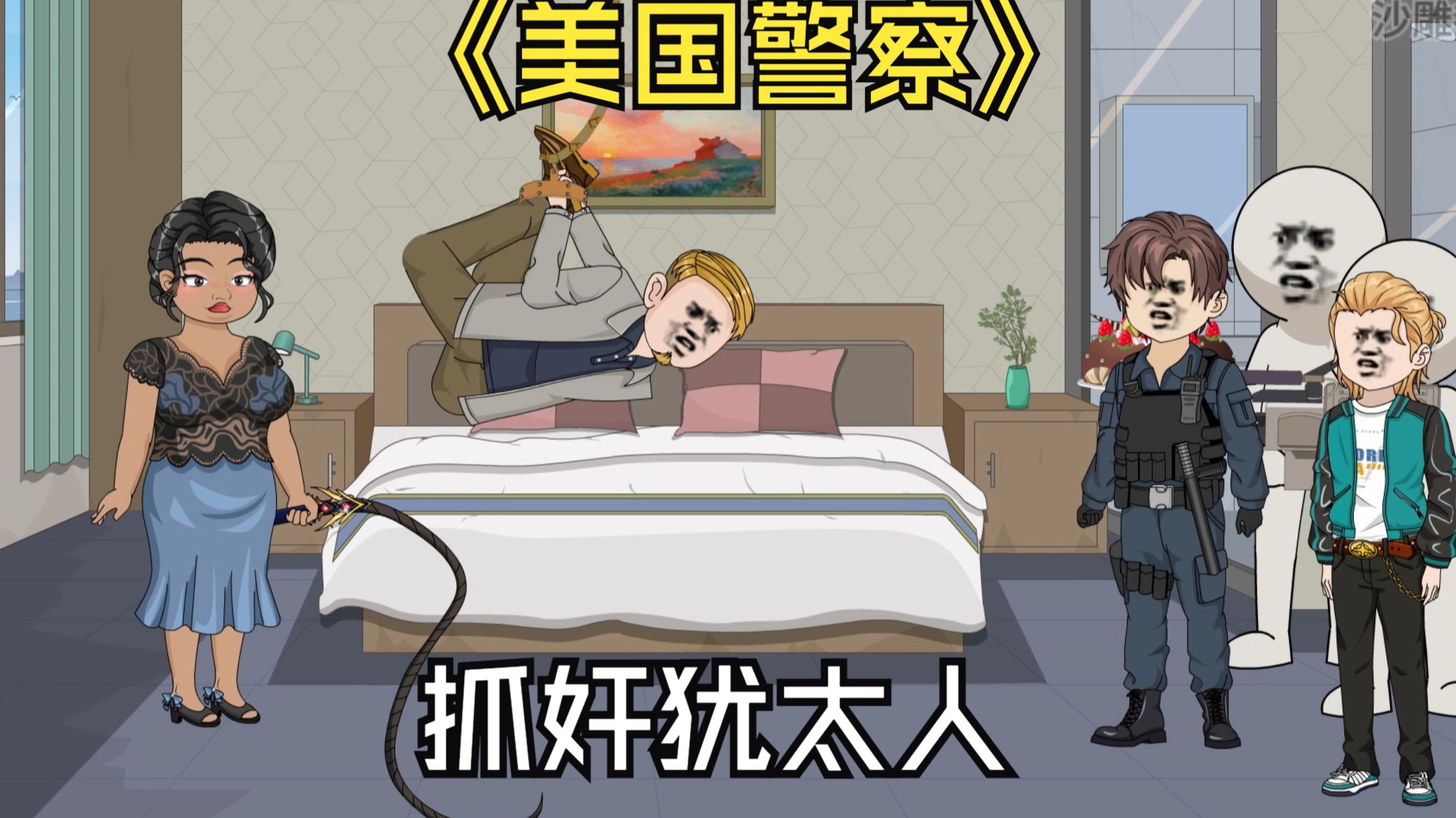 当美国警察，抓奸犹太协会副会长。