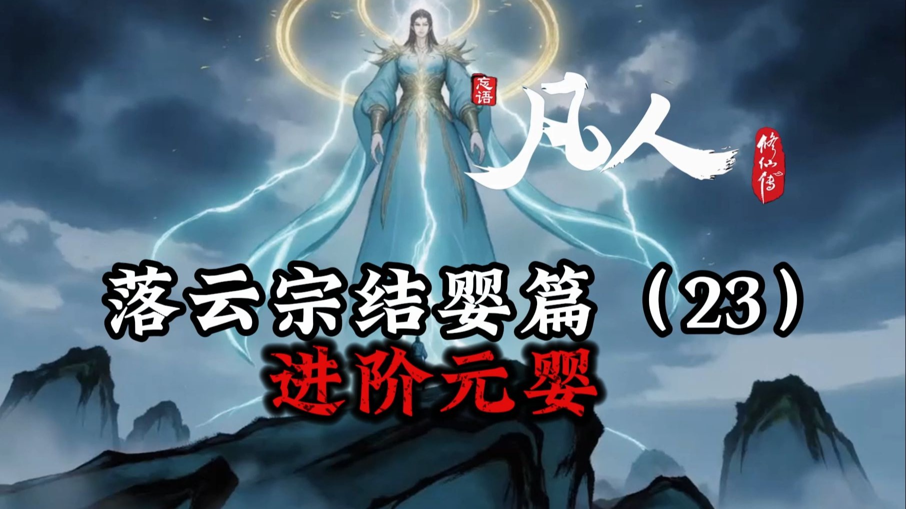 凡人修仙传：初入落云宗-进阶元婴