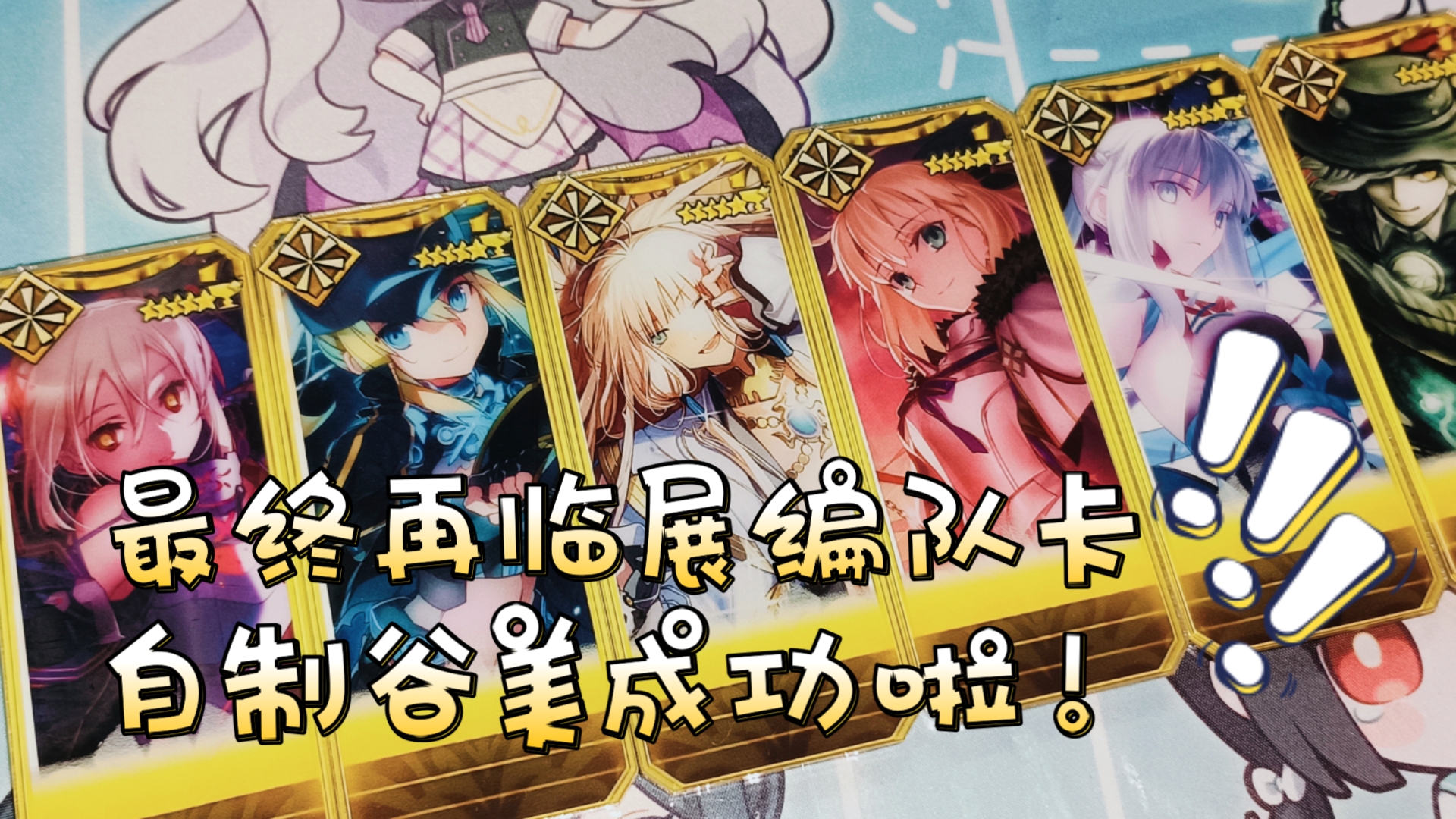 【FGO】最终再临展编队卡自制谷美成功啦！