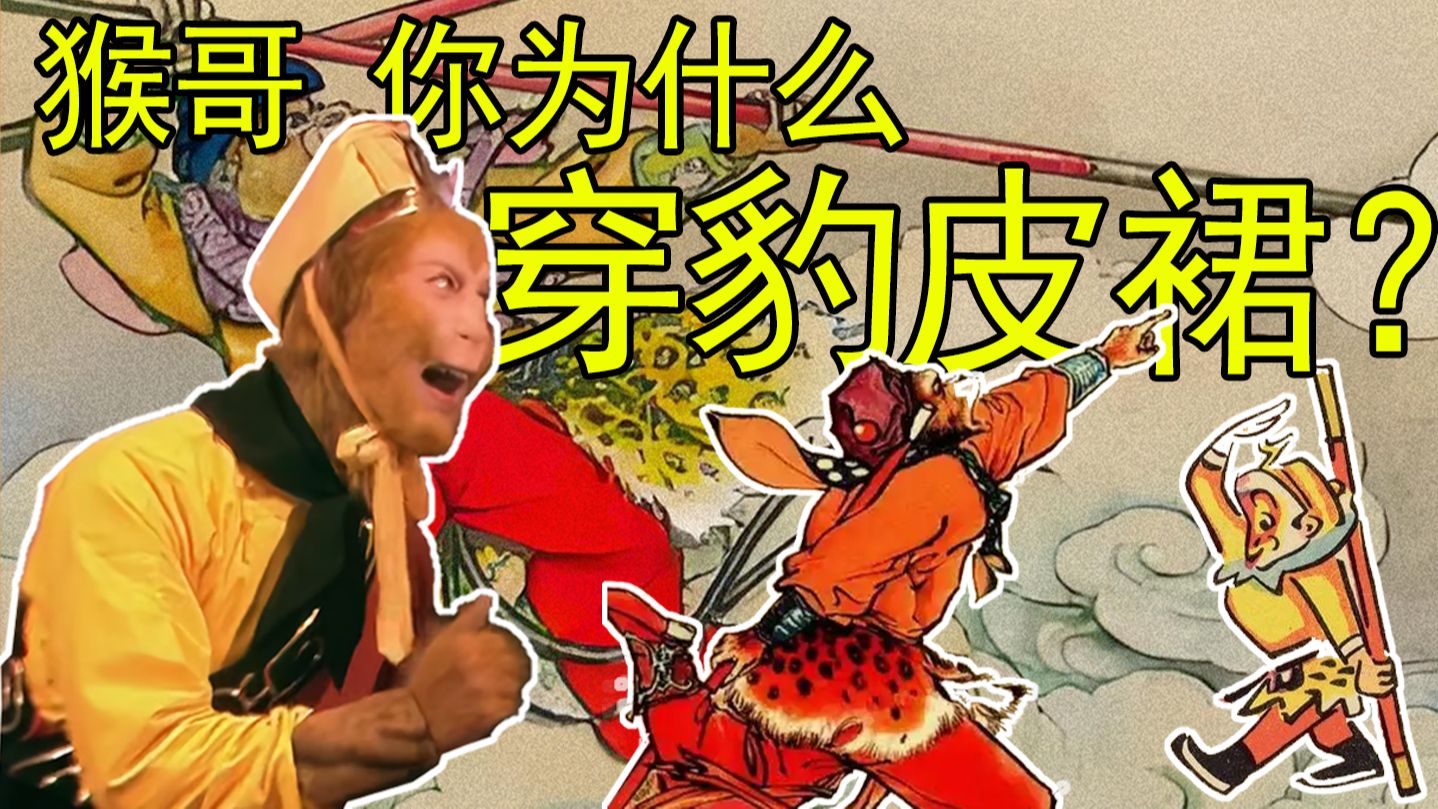 整理盘点 一百多年里孙悟空虎皮裙和豹皮裙的形象