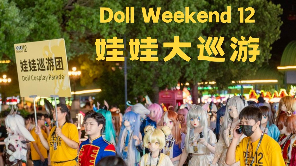 含娃量最高的一次巡游 - Doll Weekend 12