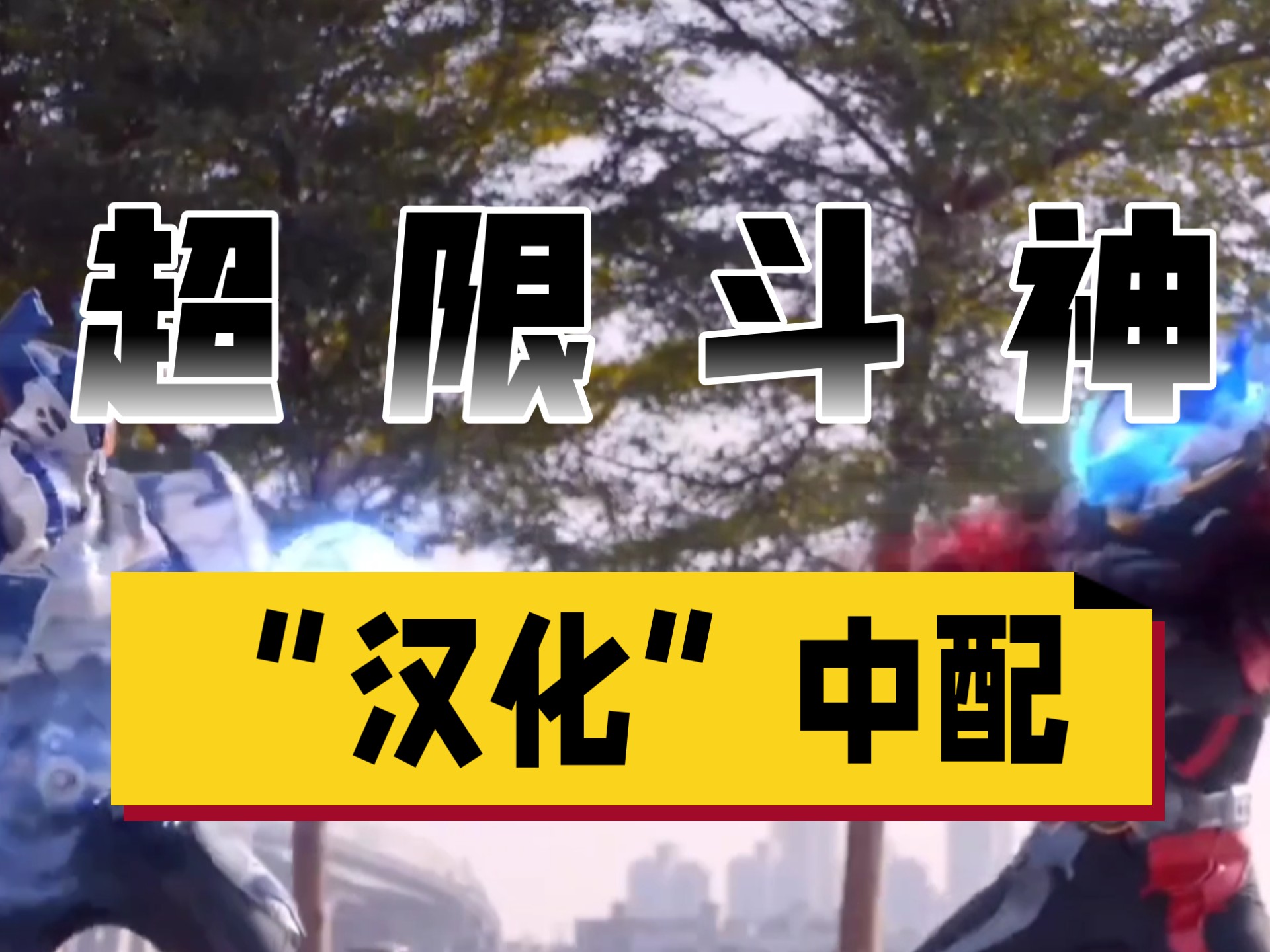 内战！来看看巴特迩与塔米尔之间的PK要怎么“本土化”吧~