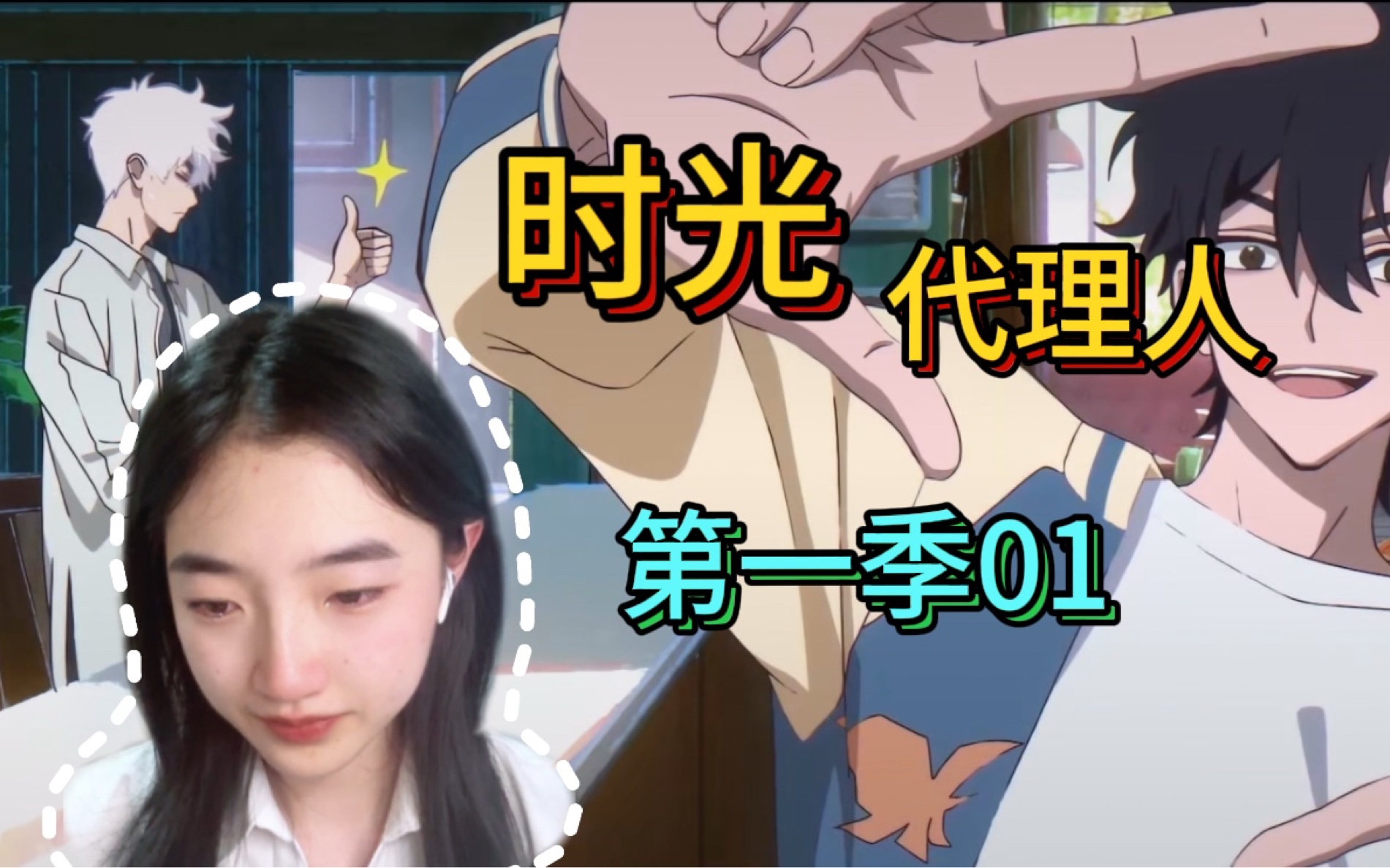 【点播 时光代理人 reaction】01: 不是，这对吗，这么刀的？