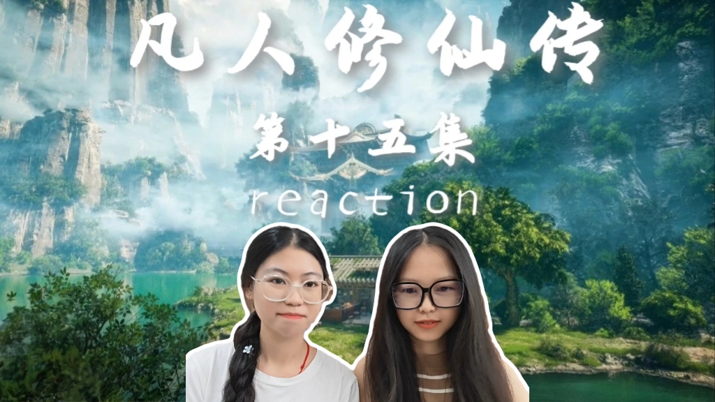 【韩老魔修仙传reaction】第十五集：误触淫毒，意外双修