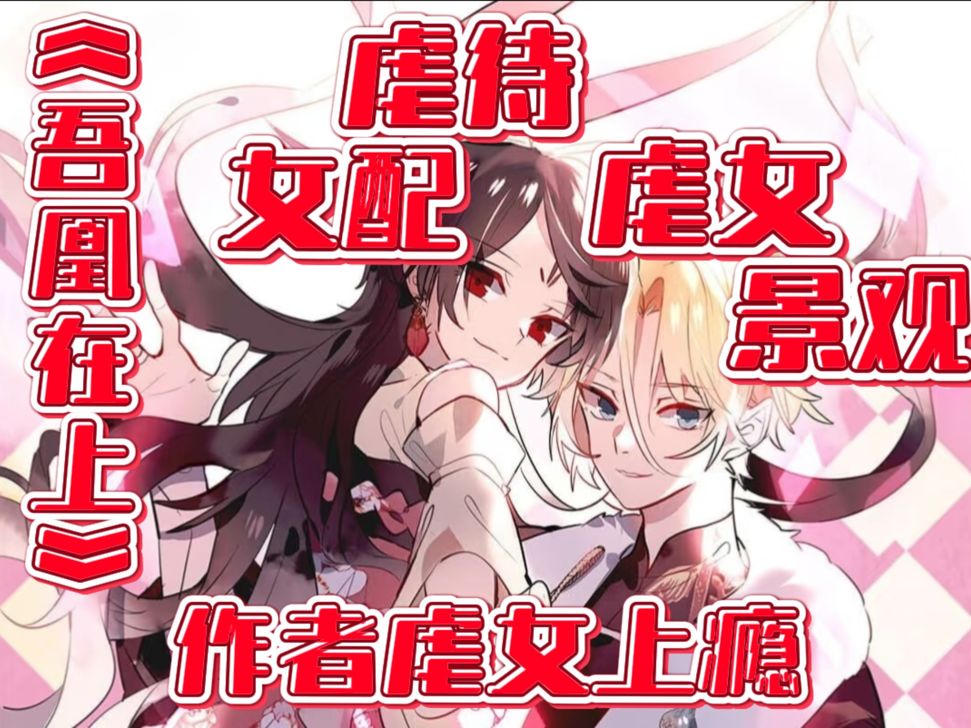 女频漫画《吾凰在上》却有大量虐待女角色剧情〖漫画吐槽〗