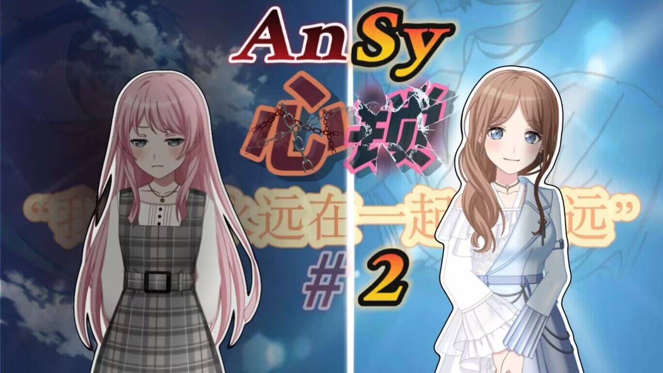 【mygo/爱素/ansy/剧情向长篇/he】心锁#2---lesson 1：相信自