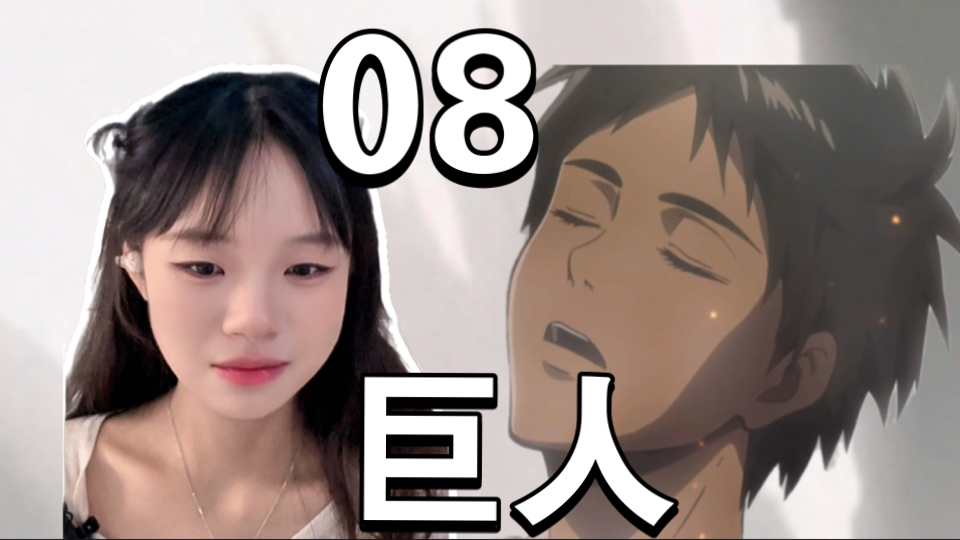 《巨人》08reaction，艾伦活过来了，太好啦