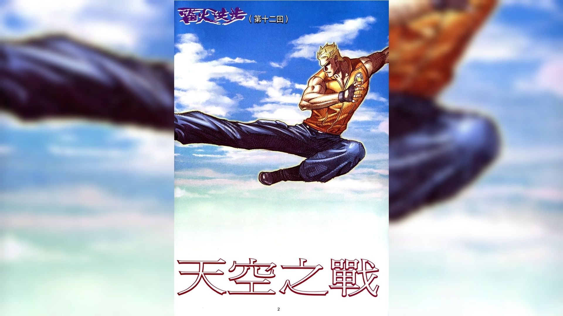 《雷火洪步》第十二回 天空之战